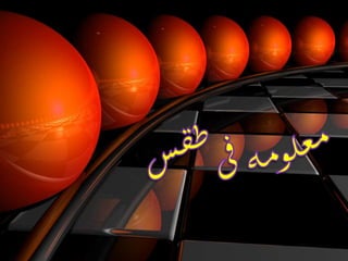 معلومه فى طقس