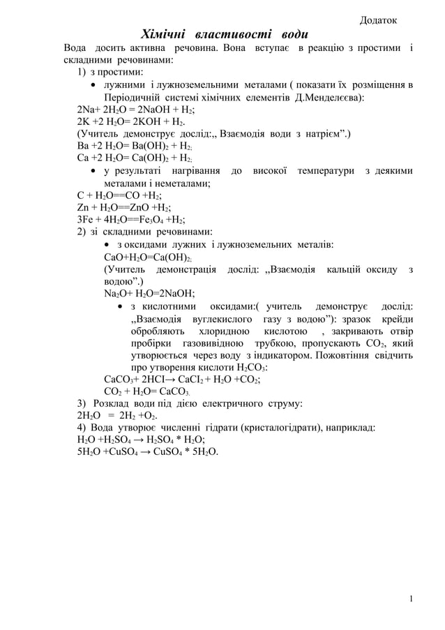 Хімічні властивості води | PDF