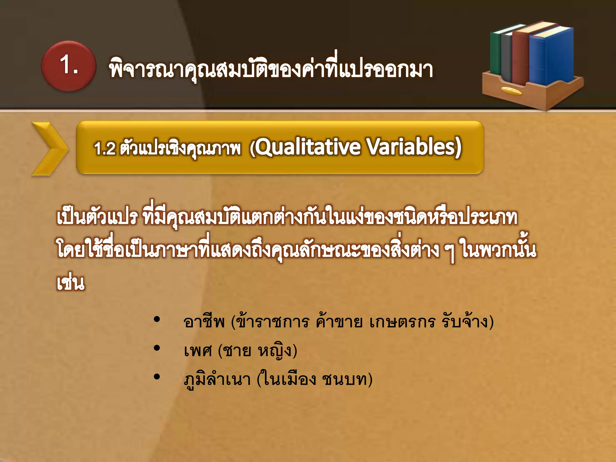 • อาชีพ (ข้าราชการ ค้าขาย เกษตรกร รับจ้าง) 
• เพศ (ชาย หญิง) 
• ภูมิลาเนา (ในเมือง ชนบท) 
 