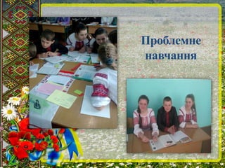 Проблемне 
навчання 
 