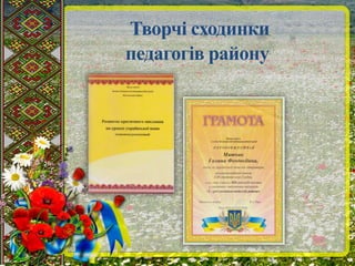Творчі сходинки 
педагогів району 
 