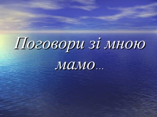 ППооггооввооррии ззіі ммннооюю 
ммааммоо…Ħ 
 