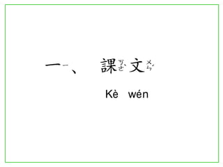 一、課文 
Kè wén  