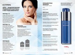 КРЕМ ДЛЯ ЛИЦА 
ДНЕВНОЙ 
С ПЕПТИДАМИ 176 И G8 
30 мл 
артикул 20046 
Действие: 
Пептид G8 поддерживает и укрепляет 
природные иммунные свойства кожи, 
оживляет кожу, активизирует клеточное 
дыхание. 
Пептид 176 обеспечивает приток в кожу 
питательных веществ и кислорода. 
Защищает кожу от воздействия агрессив- 
ных внешних факторов в течение дня. 
Экстракт отрубей риса снижает проявле- 
ние пигментных пятен. 
Крем обладает выраженным лифтин- 
говым эффектом. Уменьшает профиль 
мелких и глубоких морщин. 
Применение: 
Каждое утро наносить на очищенную кожу 
по массажным линиям. 
Можно использовать начиная с 25 лет. 
Не применять после химических пилингов 
и агрессивных косметических процедур! 
После использования флакона перейти 
к средствам следующей ступени или крем- 
муссу REVITAL (арт. 20052) 
рекомендуется использовать крем 
вместе с Гелем AQUALYS (арт. 20050). 
Дневной крем предназначен 
для усиления природной 
защитной мантии кожи. 
1 440 р. 
Sengara изд.1 - 2014 17 
Эффективная система омоложения 
II СТУПЕНЬ 
ЦЕЛЬ — МОДЕЛИРОВАНИЕ 
ПОДКОЖНОГО МАТРИКСА 
И МЕСТНЫЙ ИММУНИТЕТ 
ПЕПТИД 173 
создает равномерный посто- 
янный приток крови, пита- 
тельных веществ и кислорода 
а 
в ткани. Восстанавливает 
микроциркуляцию после воз- 
- 
действия агрессивных факто- 
ров (ультрафиолет, токсины, 
нарушение питания и т.д.). 
ПЕПТИД 176 
способствует выделению 
монооксида азота (NO) в ответ 
на стимуляцию рецепторов. 
NO — универсальный 
регулятор клеточного 
и тканевого метаболизма. 
Прежде всего, NO — 
сосудорасширяющий агент. 
За счет расслабления гладкой 
мускулатуры микрокапилляра 
усиливается приток в кожу 
питательных веществ 
и кислорода. 
ПЕПТИД G8 
является мощным 
иммуномодулятором. 
Восполняет «обедневший» 
клеточный состав и формирует 
новый кожный матрикс — 
новый коллаген и эластин, 
как опорную сетку 
и межклеточное вещество — 
гиалуроновую кислоту. 
Качество 
подтверждаем 
Клинические испытания кремов II-й 
ступени проводились 
в ЗАО Медицинский центр 
косметической коррекции «Эклан», 
Испытательный лабораторный центр 
(ИЛЦ) Центральной клинической 
больницы (ЦКБ РАН), г. Москва. 
Экспертное заключение № 10135/704 
от 16.11.2011 
Эластометрия, 
формирование 
подкожного 
матрикса 
Допплерометрия 
Циркуляция крови 
в микрососудах 
15,7% 
33,4% 
16 Sengara изд.1 - 2014 
 