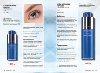 КРЕМ ДЛЯ ЛИЦА 
НОЧНОЙ 
С ПЕПТИДАМИ 176 И G8 
30 мл 
артикул 20047 
Ночной крем всегда более 
насыщенный. Он работает, 
пока вы отдыхаете. 
Действие: 
Крем стимулирует процесс обновления 
клеток и естественного увлажнения, 
заметно разглаживая мимические мор- 
щины на лбу и складки вокруг рта. 
Успокаивает кожу, активизируя защит- 
ные (иммунные) механизмы (пептид G8 
— мощный иммуномодулятор). 
Масло амаранта дополняет действие 
пептидов. Его уникальность определя- 
ют два компонента: витамин Е в ред- 
кой, особо активной форме и сквален 
(необходимый элемент в составе клеток 
кожи). 
Действие масла жожоба также направ- 
лено на увлажнение и влагосбереже- 
ние. 
Применение: 
Каждый вечер, не менее чем за 30 минут 
до сна, наносить на очищенную кожу 
по массажным линиям. 
Можно использовать начиная с 25 лет. 
Не применять после химических пилингов 
и агрессивных косметических процедур! 
После использования флакона перейти 
к средствам следующей ступени или крем- 
муссу REVITAL (арт. 20052). 
рекомендуется использовать крем 
вместе с Гелем AQUALYS (арт. 20050). 
1 485 р. 
Sengara изд.1 - 2014 19 
Эффективная система омоложения 
КРЕМ ГЛАЗНОЙ 
КОНТУР 
С ПЕПТИДОМ 173 
15 мл 
арт. 20045 
Применение: 
Легкими движениями пальцев нанесите 
крем вдоль линии лба сразу под бровя- 
ми, начиная от внутреннего уголка глаз 
к наружному, затем вдоль верхней линии 
скулы по направлению к носу. 
Можно использовать начиная с 25 лет. 
Можно использовать как интенсивный 
уход 2–3 раза в неделю, чередуя со сред- 
ствами 2-й или 3-й ступени. 
Если при ежедневном использовании воз- 
никает ощущение сухости кожи, приме- 
няйте только как интенсивный уход! 
После использования флакона перейти 
к средствам следующей ступени. 
Не применять после химических пилингов 
и агрессивных косметических процедур! 
Действие: 
Крем способствует притоку пи- 
тательных веществ, значительно 
разглаживает сеть мелких морщин 
деликатной области вокруг глаз. 
Уменьшает проявления темных кругов 
под глазами. 
Быстро снимает отечность, улучшая 
микроциркуляцию и лимфоток. 
Повышает упругость кожи. 
1 035 р. 
18 Sengara изд.1 - 2014 
 