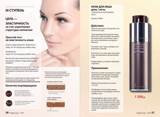 КРЕМ ДЛЯ ЛИЦА 
день / ночь 
с пролином и секалозидами 
30 мл 
артикул 20049 
Действие: 
Заметно улучшают показатели эла- 
стичности кожи. 
Трансдермальный крем для лица 
день/ночь обеспечивает активное 
питание кожи, уплотнение турго- 
ра и восстановление липидного 
баланса. 
Улучшает цвет лица, матирует, вы- 
равнивает рельеф. 
Богатый по составу крем насышает 
кожу витаминами и микроэлемен- 
тами. 
Корректирует основные признаки 
старения. 
Применение: 
Наносить утром и вечером на пред- 
варительно очищенную влажную 
кожу лица, шеи, ушей и за ушами 
по массажным линиям. 
Можно использовать начиная 
с 25 лет. 
Необходим после агрессивных 
косметических процедур (пилинги, 
скрабы и пр.). 
Рекомендован при очень сухой, 
тонкой или ослабленной коже (на- 
пример, после перенесенных забо- 
леваний, длительного воздействия 
стрессов или вредных факторов) 
в качестве средства постоянного 
ухода. 
1 350 р. 
Sengara изд.1 - 2014 21 
Эффективная система омоложения 
III СТУПЕНЬ 
ЦЕЛЬ — 
ЭЛАСТИЧНОСТЬ 
за счет укрепления 
структуры коллагена 
Простой тест 
на эластичность кожи: 
Сядьте перед зеркалом. Улыбнитесь! 
Через 20–30 секунд расслабьте лицо. 
Нахмурьтесь. 
Через 20–30 секунд расслабьте лицо. 
Как быстро ваша мимика расслабляется? 
Как долго остаются следы мимических 
морщин? 
Признак низкой эластичности — это сни- 
жение способности кожи возвращаться 
в исходное положение после растягива- 
ния. 
Именно от эластичности кожи зависят ее 
возможности борьбы со старением. 
Волокна коллагена в коже образуют 
структуру плотной трехмерной сетки. Так 
он обеспечивает прочностные и упруго- 
эластические свойства кожи. 
молодая упругая кожа: 
кожа с возрастными 
изменениями: 
Качество подтверждаем 
20 Sengara изд.1 - 2014 
 