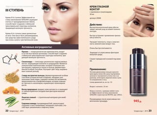 КРЕМ ГЛАЗНОЙ 
КОНТУР 
с пролином и секалозидами 
30 мл 
артикул 20048 
Действие: 
Высокотехнологичный крем обеспе- 
чивает мягкий уход за кожей глазного 
контура. 
Быстро устраняет проявление призна- 
ков усталости. 
Улучшает плотность, тонус и эластич- 
ность нежной кожи вокруг глаз. 
Очень быстро впитывается. 
Защищает от агрессивных факторов 
внешней среды. 
Служит прекрасной основой под маки- 
яж. 
Применение: 
Легкими движениями пальцев нанесите 
крем вдоль линии лба сразу под бровями, 
начиная от внутреннего уголка глаз к на- 
ружному, затем вдоль верхней линии скулы 
по направлению к носу. 
(схему движений см. на стр. 13) 
Возраст: начиная с 25 лет. 
Можно сочетать с кремами любой ступе- 
ни Эффективной системы омоложения 
SENGARA и крем-муссом REVITAL (арт. 20052). 
Рекомендован после агрессивных кос- 
метических процедур. 945 р. 
Sengara изд.1 - 2014 23 
Эффективная система омоложения 
III СТУПЕНЬ 
Кремы III-й ступени Эффективной си- 
стемы омоложения SENGARA защищают 
клетки от преждевременной гибели, 
способствуют созданию стабильной 
трехспиральной структуры коллагена, 
придающей молекуле прочность. 
Кремы III-й ступени самые деликатные 
из всех. Они могут быть рекомендованы 
как средства самостоятельного ухода 
при очень сухой и чувствительной коже. 
Активные ингредиенты: 
Пролин — гетероциклическая аминокислота, входит 
в состав всех белков организма. Способствует созданию 
стабильной трёхспиральной структуры коллагена, при- 
дающей молекуле прочность. 
Секалозиды — гликозиды циклических гидроксамовых 
кислот, защищающие коллаген от разрушения. Являются 
уникальными компонентами, которые в больших кон- 
центрациях содержатся только в пыльце, ферментиро- 
ванной особым способом. Улучшают цвет лица, выравни- 
вают кожный рельеф. 
2 вида экстрактов пыльцы, ферментированной особым 
способом (углекислотный и водный), обладают уни- 
кальными свойствами, содержат множество витаминов, 
микроэлементов и биофлавоноидов, которые повыша- 
ют прочность капилляров, нормализуют капиллярное 
русло. 
Воски природные придают коже матовость и защищают 
от неблагоприятного воздействия факторов внешней 
среды. 
Лецитин соевый — строительный материал для мемб- 
ран клеток. 
Гуаровая камедь (гроздевидный боб, смола ягуара) 
сохраняет и восстанавливает липидный слой кожи, спо- 
собствует увлажнению и лифтингу кожи. 
вв 
2с 
к 
м 
юр 
22 Sengara изд.1 - 2014 
 