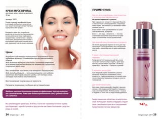 747 р. 
ПРИМЕНЕНИЕ: 
Для тех, у кого проблемы с эластичностью 
и сухостью кожи одновременно: 
Не путать жирность и сухость! 
При нарушении липидного барьера (борьба 
с повышенным салоотделением, например) 
кожа теряет эластичность, и возникает повы- 
шенная сухость. 
Кожа может быть одновременно и сухой 
(обезвоженной), и жирной. 
Влага — это вода, а жирность — это жир. 
Снижение показателя эластичности кожи 
ведет к появлению птоза (провисаний). 
Для жирной кожи, независимо от возраста 
Не менее двух раз в неделю на ночь для нор- 
мализации салоотделения и восстановления 
эластина и коллагена или по мере необходи- 
мости. 
В пред- и постклимактерический 
периоды: 
Когда меняется гормональный фон, кожа 
начинает очень быстро стареть, крем-мусс 
REVITAL использовать курсами: 1-й месяц - 
крем-мусс, 2-й месяц — одна из ступеней. 
В холодное время года: 
Как «жирный» крем. Применять утром и 
вечером, чтобы восстанавливать тонус, 
влажность, гармонизировать состояние кожи 
после стрессов, перемены погоды и сухости 
помещений. 
Для проблемной кожи: 
Для кожи, пересушенной в борьбе с высыпа- 
ниями и обезжиренной в борьбе с повышен- 
ным салоотделением. Использовать 1–2 раза 
в неделю на ночь или по мере необходимости. 
Биорезонансная косметика в энергетиче- 
ском потенциале клеток эпидермы играет 
роль синхронизаторов всех запущенных 
биоритмологических процессов. 
Sengara изд.1 - 2014 25 
Биорезонансная косметика 
КРЕМ-МУСС REVITAL 
для лица, шеи и области декольте 
30 мл 
артикул 20052 
Очень сложный двухфазный крем, 
в который все биологически актив- 
ные вещества вводятся при темпера- 
туре ровно 36,6 градуса. 
Впервые в мире для разработки 
рецептур и технологии производства 
использована система подбора ин- 
гредиентов в соответствии с энерге- 
тическими, биоритмологическими и 
волновыми характеристиками моло- 
дой, здоровой клетки кожи человека. 
Цели: 
Выработка собственных полноценных эластиновых и кол- 
лагеновых молекул. Оптимизация процессов клеточного 
обмена. 
Ведь белковые молекулы эластина и коллагена отвечают 
за основные показатели возраста: влажность и упругость, 
сохранение овала лица. 
Восстановление эластичности и липидного барьера кожи. 
Ведь липидный барьер — это наша защита: и от неблаго- 
приятных факторов внешней среды, и от потери влаги, 
которую так сложно восстановить. 
Восстановление тонуса кожи, ее упругости. 
Питание и увлажнение, особенно для уставшей кожи. 
Введение эластина и коллагена в кремы не эффективно, так как молекулы 
его слишком велики. Кожа сама должа вырабатывать свой, «родной» колла- 
ген и эластин. 
Мы рекомендуем крем-мусс REVITAL в качестве «промежуточного» крема 
при переходе с одной ступени на другую или как самостоятельное средство 
ухода за кожей. 
24 Sengara изд.1 - 2014 
 