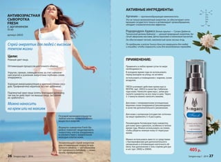 АКТИВНЫЕ ИНГРЕДИЕНТЫ: 
Аргинин — протеинообразующая аминокислота. 
Это не только великолепный энергетик, он обеспечивает опти- 
мизацию сосудистого тонуса и активизирует кровообращение, 
обладает спазмолитическим эффектом. 
Рододендрон Адамса (Белые крылья — Сагаан-Дайля из 
Тункинской долины Байкала) — ценный природный энергетик, бо- 
гатый эфирными маслами, фитостеролами и олеиновой кислотой. 
Он обеспечивает легкий, смолянистый запах лесных ягод. 
По преданиям, в войске Чингиз-Хана его заваривали для людей 
и лошадей, чтобы сохранить силы для многодневных переходов. 
ПРИМЕНЕНИЕ: 
Применять в любое время суток по мере 
необходимости. 
В холодное время года не использовать 
перед выходом на улицу, но активно 
использовать в помещениях с жарким, сухим 
воздухом. 
FRESH усиливает действие крема-мусса 
REVITAL (арт. 20052) в качестве стабилиза- 
тора кожи. Нанесите крем-мусс, затем рас- 
пылите сыворотку на все лицо и шею. Через 
2–3 минуты можно наносить макияж. 
Для кожи с гиперкератозом (утолщенным 
верхним слоем эпидермиса) рекомендован 
в качестве дополнительного увлажнения. 
Для кожи с куперозом (сосудистая «сеточка» 
на лице) применять 5–6 раз в день. 
Рекомендуем Антивозрастную сыворотку 
для кожи шеи и декольте, особенно в теплое 
время года. Можно использовать на пляже, 
чтобы уберечь нежную кожу от пересуши- 
вания. 
йля ргетик, д. 
юдей 
еходов. 
Можно использовать вместе со средствами 
с бактериофагами для дополнительного 
увлажнения и оптимизации клеточного об- 
мена. Как дополнение к гель-спреям для рук 
и ног (арт. 20002 и 20004). 405 р. 
Sengara изд.1 - 2014 27 
Биорезонансная косметика 
АНТИВОЗРАСТНАЯ 
СЫВОРОТКА 
FRESH 
с аргинином 
50 мл 
артикул 20035 
Спрей-энергетик для людей с высоким 
темпом жизни 
Цели: 
Ровный цвет лица. 
Оптимизация процессов клеточного обмена. 
Упругая, свежая, сияющая кожа за счет наполне- 
ния влагой и усиления энергетики глубоких слоев 
эпидермиса. 
Хорошая микроциркуляция и крепкие стенки сосу- 
дов. Профилактика кератоза (за счет аргинина). 
Подтянутый овал лица (опять благодаря аргинину, 
так как он действует на мышцы лица, заставляя 
их «работать»). 
Основой жизнедеятельности 
любой клетки является обмен 
веществ и энергия. 
Формула сыворотки Fresh бе- 
режно помогает моделировать 
энергетику клеток эпидермиса 
в соответствии с энергетикой 
молодых клеток кожи. 
Увлажняющий спрей-энергетик 
для оптимизации скорости кле- 
точного обмена — метаболизма 
(от греческого metabole — изме- 
нение, превращение). 
Можно наносить 
на крем или на макияж 
26 Sengara изд.1 - 2014 
 