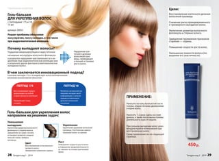 Цели: 
Восстановление клеточного деления 
волосяной луковицы. 
Снижение риска преждевременного 
и чрезмерного выпадения волос. 
Увеличение диаметра волосяного 
фолликула и стержня волоса. 
Замедление проявления признаков 
старения — седины. 
Повышение скорости роста волос. 
Уменьшение ломкости волоса (по- 
вышение его эластичности). 
450 р. 
ПРИМЕНЕНИЕ: 
Наносить на кожу волосистой части 
головы, втирая легкими движениями 
в корни волос. 
Наносить 1–2 раза в день на сухие 
волосы, а также после мытья головы. 
Длительность курса 4 недели. 
При сильном выпадении волос реко- 
мендуем пройти интенсивный курс 
восстановления волос. 
Схему применения см. на следующей 
странице. 
Sengara изд.1 - 2014 29 
Наукоемкая косметика 
Гель-бальзам 
ДЛЯ УКРЕПЛЕНИЯ ВОЛОС 
с пептидами 175 и 18 
15 мл 
артикул 20053 
Решает проблемы облысения 
как у мужчин, так и у женщин, в том числе 
при андрогенетической алопеции. 
Нарушение кле- 
точного деления 
волосяной луко- 
вицы, приводящее 
к полной остановке 
роста волос. 
Почему выпадают волосы? 
Ухудшение микроциркуляции и недостаточное 
насыщение кислородом волосяного фолликула 
в результате нарушения чувствительности к ан- 
дрогенам (при андрогенетической алопеции) или 
в результате других факторов (симптоматическое 
выпадение волос). 
В чем заключается инновационный подход? 
Сочетание пептидов 175 и 18 воздействует на все патогенетические 
механизмы возникновения облысения. 
ПЕПТИД 175 
Восстанавливает микро- 
циркуляцию на любой 
стадии процесса алопеции. 
Нормализует тонус 
сосудов. 
ПЕПТИД 18 
Является сигнальной мо- 
лекулой, которая несёт 
информацию о запуске 
процесса клеточного 
деления волосяной 
луковицы. 
Гель-бальзам для укрепления волос 
направлен на решение задач: 
Уменьшение 
выпадения 
Увеличение диаметра волосяного 
фолликула и стержня волоса. 
Замедление (а в ряде случаев 
остановка) развития соедини- 
тельной ткани и фиброз 
луковицы. 
Рост 
Повышение скорости роста волос 
и повышение продолжительности 
их «жизни» на голове (анагеновой 
фазы). 
Цвет 
Восстановление естественного 
пигмента волос. 
Замедление появления седины. 
Укрепление 
Увеличение размеров волосяной 
луковицы. Постепенная замена 
пушковых волос на зрелые. 
28 Sengara изд.1 - 2014 
 