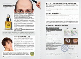 ЕСТЬ ЛИ У ВАС ПРИЧИНЫ ДЛЯ БЕСПОКОЙСТВА? 
Физиологическая норма выпадения волос в день — 60–100 штук (зависит от стадии 
роста, в которой находится волос). Поэтому не надо пугаться раньше времени, увидя 
волосы на расческе! 
Кстати, обратите внимание, что весной и осенью выпадение волос несколько силь- 
нее, чем в другое время года. Это нормальное сезонное выпадение волос (как линька 
у животных). 
ЭЛЕМЕНТАРНЫЙ ТЕСТ: 
Спустя сутки после мытья головы зажмите между пальцами прядь волос на макушке 
или висках толщиной примерно с палец и немного натяните. 
Если в руках осталось около 5–10 волос, значит, беспокоиться не о чем, а если намно- 
го больше — нужно задуматься и начать принимать меры. 
Первое, что мы советуем в данной ситуации — подстричься как можно короче. Визу- 
ально это сделает проблему менее заметной, а вам облегчит уход за кожей головы и 
волосами. 
ПО РЕЗУЛЬТАТАМ ИССЛЕДОВАНИЙ 
Через 3 месяца использования геля- 
бальзама наблюдается повышение 
плотности волос в среднем от 20 до 40% на 
1 кв. см. Появление юных (пушковых) волос 
от 18 до 25%. 
Отмечено: 
Увеличение размеров луковицы. 
Восстановление естественной пигмента- 
ции волос. 
Восстановление продолжительности ана- 
геновой фазы (жизни волоса). 
Увеличение диаметра волосяного фолли- 
кула и стержня волоса. 
Повышение скорости роста волос. 
Уменьшение количества пушковых волос 
(замена зрелыми). 
Замедление и в ряде случаев остановка 
развития соединительной ткани 
и фиброз луковицы. 
Восстановление нарушенного 
роста нормальных волос. 
ДО ПОСЛЕ 
ЗАМЕТНЫЙ 
РЕЗУЛЬТАТ 
Через 60 дней 
использования. 
Клинические испытания проводились в ЗАО Медицинский центр косметологической 
коррекции «ЭКЛАН», Испытательный лабораторный центр (ИЛЦ) Центральной 
клинической больницы (ЦКБ РАН) г.Москва. 
Sengara изд.1 - 2014 31 
Наукоемкая косметика 
Интенсивный курс 
восстановления 
волос 
КУРС РАССЧИТАН НА 4 НЕДЕЛИ 
Применение в сочетании с маслом «Нектар молодости» 
(арт. 20032) по рекомендации нашего врача: 
НЕДЕЛЯ: ежевечерне наносите Гель-бальзам 
К 
Пр 
ар 
1-Я 
дл 
вти 
Че 
«Н 
на 
За 
на 
Есл 
жи 
сти 
2-Я 
3-Я 
ры 
для укрепления волос на кончиках пальцев, тщательно 
втирая его в кожу головы. 
Через 15 минут после этого нанесите 2–3 капли масла 
Нектар молодости» на волосистую часть головы (также 
кончиках пальцев). 
Закутайте голову в полотенце или платок и оставьте 
ночь. 
Если все нанесли правильно, то утром волосы не будут 
жирными и слипшимися, так что не будет необходимо- 
их мыть. 
НЕДЕЛЯ: перерыв 
и 4-Я НЕДЕЛИ: Продолжаем ежевечерние процеду- 
ры, как описано выше. 
Уже к концу 4-й недели применения вы заметите видимые перемены: волосы укре- 
пятся, станут значительно меньше выпадать. Улучшится их внешний вид и эластич- 
ность. Продолжайте курсы восстановления волос по мере необходимости. 
ВОЛОСЫ СТАЛИ ТОНЬШЕ? 
Обратите внимание: с возрастом волосы становятся 
более тонкими и ломкими, и визуально их как будто 
становится меньше. 
Многие начинают видеть в этом первые тревожные 
признаки алопеции, но на самом деле это не так! 
Просто вашим волосам необходимо больше питатель- 
ных веществ! 
Рекомендуем использовать масло «Нектар молодости» 
(арт. 20032). Оно укрепит волосы, «накормит» их микро- 
элементами и витаминами, сделает более сильными 
и упругими. 
Использовать за два часа до мытья головы, втирая 
в корни волос. 
Гель-бальзам для укрепления волос с пептидами 175 и 18 завоевал зо- 
лотую медаль в конкурсе на лучшую косметическую продукцию года 
«Хрустальный Лотос» (выставка «Интеркосметика» 2012 г., Москва) 
30 Sengara изд.1 - 2014 
 