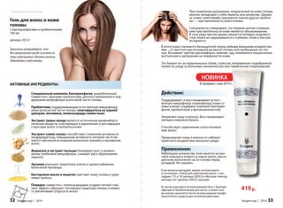 При появлении шелушения, покраснений на коже головы 
многие заподозрят у себя перхоть или аллергию. Однако 
за этими симптомами скрывается совсем другая пробле- 
ма — чувствительность кожи головы. 
Специалисты утверждают, что первым шагом к повыше- 
нию чувствительности кожи является обезвоживание. 
В силу ряда причин дерма лишается липидно-жирового 
слоя, влага не задерживается в глубоких слоях и быстро 
испаряется. 
В итоге кожа становится беззащитной перед любыми внешними воздействи- 
ями – от простого расчесывания до мытья головы или пребывания на сол- 
нце. Возникает чувство дискомфорта, жжение, зуд, появляются покраснения, 
воспаления и шелушение на поверхности кожи. 
Это бывает из-за гормональных сбоев, стрессов, подобранной 
линии по уходу за волосами, механических повреждений. 
трессов, неправильно подобр 
ких или термических поврежд 
КА 
ая НОВИНКА 
В продаже с мая 2014 г. 
419 р. 
Действие: 
Поддерживает и восстанавливает естест- 
венную микрофлору (нормофлору) кожи го- 
ловы и волос (содержит комплекс бактерио- 
фагов, пребиотиков и фитокомпонентов). 
Увлажняет кожу и волосы. Восстанавливает 
липидно-жировой баланс. 
Cпособствует укреплению и восстановле- 
нию волос. 
Предохраняет кожу и волосы от неблаго- 
приятного воздействия внешней среды. 
Применение: 
Небольшое количество геля нанести на кон- 
чики пальцев и втереть в корни волос, масси- 
руя кожу волосяной части головы перед 
укладкой. Не смывать. 
Если волосы выпадают, можно использовать 
в сочетании с Гелем для укрепления волос с пеп- 
тидами 175 и 18 (артикул 20053) и Маслом «Нектар 
молодости» (артикул 20032) курсами. 
В случае курсового использования Гель с бактери- 
офагами и пребиотиками для волос и кожи голо- 
вы всегда наносится после использования профи- 
лактических средств для усиления действия. 
Sengara изд.1 - 2014 33 
Наукоемкая косметика 
Гель для волос и кожи 
головы 
с бактериофагами и пребиотиками 
100 мл 
артикул 20121 
Трихологи утверждают, что 
без правильного ухода за кожей го- 
ловы невозможно сделать волосы 
здоровыми и красивыми. 
АКТИВНЫЕ ИНГРЕДИЕНТЫ: 
Специальный комплекс бактериофагов, разработанный 
совместно с врачами-трихологами, для восстановления и под- 
держания микрофлоры волосяной части головы. 
Пребиотики, поддерживающие естественную микрофлору 
кожи волосистой части головы (олигофруктоза из корней 
цикория, мочевина, полисахариды семян льна). 
Экстракт травы хвоща является источником кремнийорга- 
нических веществ, участвующих в укреплении и реставрации 
структуры волос и коллагена кожи. 
Экстракт семян тыквы способствует снижению активности 
альфаредуктазы, повышенная активность которой часто яв- 
ляется причиной истощения волосяных луковиц и выпадения 
волос. 
Фарнезол и экстракт пыльцы блокируют рост и размно- 
жение грибковой микрофлоры, снижают риск образования 
перхоти. 
Аргинин улучшает энергетику клеток и кровоснабжение 
волосяной луковицы. 
Касторовое масло и лецитин смягчают кожу головы и укре- 
пляют волосы. 
Повидон совместно с полисахаридами создают легкий стай- 
линг-эффект, образуют тончайшую защитную пленку и немно- 
го увеличивают упругость волос. 
32 Sengara изд.1 - 2014 
 