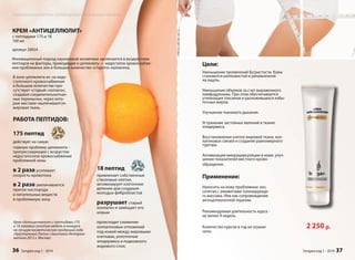 2 250 р. 
Цели: 
Уменьшение проявлений бугристости. Кожа 
становится шелковистой и увлажненной 
на ощупь. 
Уменьшение объемов за счет выраженного 
лимфодренажа. При этом обеспечивается 
утилизация токсинов и разложившихся избы- 
точных жиров. 
Улучшение тканевого дыхания. 
Устранение застойных явлений в тканях 
эпидермиса. 
Восстановление клеток жировой ткани, кол- 
лагеновых связей и создание равномерного 
тургора. 
Активизация микроциркуляции в коже, улуч- 
шение показателей местного крово- 
обращения. 
Применение: 
Наносить на кожу проблемных зон, 
сочетая с элементами тонизирующе- 
го массажа. Или как сопровождение 
антицеллюлитной терапии. 
Рекомендуемая длительность курса - 
не менее 4 недель. 
Количество курсов в год не ограни- 
чено. 
Sengara изд.1 - 2014 37 
Наукоемкая косметика против целлюлита и лишних объемов 
КРЕМ «АНТИЦЕЛЛЮЛИТ» 
с пептидами 175 и 18 
100 мл 
артикул 20054 
Инновационный подход наукоемкой косметики заключается в воздействии 
пептидов на факторы, приводящие к целлюлиту — недостаток кровоснабже- 
ния проблемных зон и большое количество «старого» коллагена. 
В зоне целлюлита из–за недо- 
статочного кровоснабжения 
в большом количестве при- 
сутствует «старый» коллаген, 
создавая соединительноткан- 
ные перемычки, через кото- 
рые местами «выпячивается» 
жировая ткань. 
РАБОТА ПЕПТИДОВ: 
175 пептид 
действует на самую 
главную проблему целлюлита – 
прогрессирующее с возрастом 
недостаточное кровоснабжение 
проблемной зоны 
в 2 раза усиливает 
скорость кровотока 
в 2 раза увеличивается 
приток кислорода 
и питательных веществ 
в проблемную зону. 
18 пептид 
привлекает собственные 
стволовые клетки, 
активизирует клеточное 
деление для создания 
молодых фибробластов 
разрушает старый 
коллаген и замещает его 
новым 
происходит снижение 
коллагеновых отложений 
под кожей между жировыми 
клетками, уплотнение 
эпидермиса и подкожного 
жирового слоя. 
Крем «Антицеллюлит» с пептидами 175 
и 18 завоевал золотую медаль в конкурсе 
на лучшую косметическую продукцию года 
«Хрустальный Лотос» (выставка Интеркос- 
метика 2012 г. Москва) 
36 Sengara изд.1 - 2014 
 