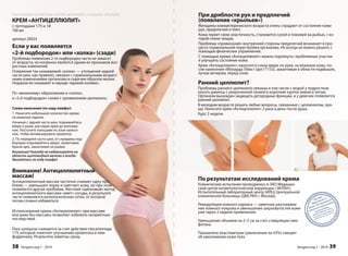 При дряблости рук и предплечий 
(появление «крыльев») 
Женщины климактерического возраста очень страдают от состояния кожи 
рук, предплечий и плеч. 
Кожа теряет свою эластичность, становится сухой и похожей на рыбью, с ко- 
торой сняли чешую. 
Проблема «провисания» внутренней стороны предплечий возникает в про- 
цессе гормональной перестройки организма. Не всегда ее можно решить с 
помощью физических упражнений. 
С помощью крема «Антицеллюлит» можно подтянуть» проблемные участки 
и улучшить состояние кожи. 
Крем «Антицеллюлит» наносится снизу вверх по руке, на влажную кожу, по- 
сле нанесения «Монарда Плюс» (арт.11153), заканчивая в области подмышек, 
лучше вечером, перед сном. 
Ранний целлюлит? 
Проблемы раннего целлюлита связаны в том числе с модой у подростков 
носить джинсы с укороченной талией и короткие куртки зимой и летом. 
Организм вынужден защищать детородные функции, и у девочек появляется 
ранний целлюлит. 
В молодом возрасте решать любые вопросы, связанные с целлюлитом, про- 
ще. Наносите крем «Антицеллюлит» 2 раза в день после душа. 
Курс 2 недели. 
По результатам исследований крема 
Клинические испытания проводились в ЗАО Медицин- 
ский центр косметологической коррекции «ЭКЛАН», 
Испытательный лабораторный центр (ИЛЦ) Центральной 
клинической больницы (ЦКБ РАН г. Москва). 
Ремодуляция кожного каркаса — заметное разглажива- 
ние кожного покрова и уменьшение шерховатостей кожи 
уже через 2 недели применения. 
Уменьшение объемов на 2–5 см за счет стимуляции лим- 
фотока. 
Показатели эластометрии (увеличение на 43%) говорят 
об омоложении кожи тела. 
Sengara изд.1 - 2014 39 
Наукоемкая косметика против целлюлита и лишних объемов 
КРЕМ «АНТИЦЕЛЛЮЛИТ» 
с пептидами 175 и 18 
100 мл 
артикул 20054 
Если у вас появляется 
«2-й подбородок» или «холка» (сзади) 
Проблема появления 2-го подбородка часто не зависит 
от возраста, но косвенно является одним из признаков воз- 
растных изменений. 
Появление так называемой «холки» — утолщения задней 
части шеи, как правило, связано с гормональными возраст- 
ными изменениями организма и сидячим образом жизни. 
Недаром ее называют в народе «вдовий холмик». 
По «механизму» образования и «холка», 
и «2-й подбородок» схожи с проявлением целлюлита. 
Схема нанесения (по ходу лимфы): 
1. Нанесите небольшое количество крема 
на влажные ладони. 
Начиная с задней части шеи, поднимайтесь 
вверх к ушам, растирая крем до впитыва- 
ния. Постучите пальцами по зоне нанесе- 
ния, чтобы активизировать кровоток. 
2. По передней части шеи, от середины под- 
бородка поднимайтесь вверх, захватывая 
брыли щек, заканчивая за ушами. 
Внимание! Никогда не надавливайте на 
область щитовидной железы и всегда 
двигайтесь по ходу лимфы! 
Внимание! Антицеллюлитный 
массаж! 
Антицеллюлитный массаж частично снимает одну про- 
блему — уменьшает корку и смягчает кожу, но при этом 
появляется другая проблема. Жесткий «щипковый» метод 
антицеллюлитного массажа «рвет» сосуды, в результате 
часто появляется ангеопатическая сетка, от которой 
потом сложно избавиться. 
Использование крема «Антицеллюлит» при массаже 
или даже без массажа позволяет избежать неприятных 
последствий. 
Риск купероза снимается за счет действия гексапептида 
175, который помогает улучшению кровотока и лим- 
фодренажу. Результаты заметны сразу. 
38 Sengara изд.1 - 2014 
 