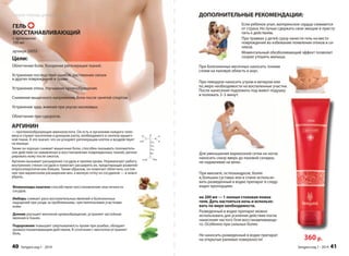 ДОПОЛНИТЕЛЬНЫЕ РЕКОМЕНДАЦИИ: 
Если ребенок упал, материнское сердце сжимается 
от страха. Но лучше сдержать свои эмоции и присту- 
пить к действиям. 
При травмах у детей сразу нанести гель на место 
повреждения во избежание появления отеков и си- 
няков. 
Моментальный обезболивающий эффект позволит 
скорее утешить малыша. 
При болезненных месячных наносить тонким 
слоем на паховую область и анус. 
При геморрое наносить утром и вечером или 
по˛мере необходимости на воспаленные участки. 
После нанесения подложить под живот подушку 
и полежать 3–5 минут. 
Для уменьшения варикозной сетки на ногах 
наносить снизу вверх до паховой складки, 
не надавливая на вены. 
При миозите, остеохандрозе, болях 
в˛больших суставах или в спине использо- 
вать разведенный в водке препарат в следу- 
ющих пропорциях: 
на 200 мл — 1 полная столовая ложка 
геля. Дать настояться ночь и использо- 
вать по мере необходимости. 
Разведенный в водке препарат можно 
использовать для усиления действия после 
нанесения чистого Геля восстанавливающе- 
го. Особенно при сильных болях. 
Не наносить разведенный в водке препарат 
на открытые раневые поверхности! 
360 р. 
шку 
Sengara изд.1 - 2014 41 
Скорая помощь для всей семьи 
ГЕЛЬ 
ВОССТАНАВЛИВАЮЩИЙ 
с аргинином 
100 мл 
артикул 20055 
Цели: 
Облегчение боли. Ускорение регенерации тканей. 
Устранение последствий ушибов, растяжения связок 
и других повреждений и травм. 
Устранение отека. Улучшение кровообращения. 
Снижение мышечного напряжения, боли после занятий спортом. 
Устранение зуда, жжения при укусах насекомых. 
Облегчение при судорогах. 
АРГИНИН 
— протеинообразующая аминокислота. Он есть в организме каждого чело- 
века и служит носителем и донором азота, необходимого в синтезе мышеч- 
ной ткани. А это значит, что он ускоряет регенерацию клеток и воздействует 
на мышцы. 
Также он хорошо снимает мышечные боли, способен оказывать положитель- 
ное действие на заживление и восстановление поврежденных тканей, регене- 
рировать кожу после ожогов. 
Аргинин вызывает расширение сосудов и прилив крови. Нормализует работу 
внутренних стенок сосудов и помогает расширять их, предотвращая развитие 
атеросклеротических бляшек. Таким образом, он помогает облегчить состоя- 
ние при варикозном расширении вен, а мелкую сетку из сосудиков — и вовсе 
убрать. 
Флавоноиды каштана способствуют восстановлению эластичности 
сосудов. 
Имбирь снижает риск воспалительных явлений и болезненных 
ощущений при уходе за проблемными, чувствительными участками 
кожи. 
Донник улучшает венозное кровообращение, устраняет застойные 
явления в тканях. 
Подорожник повышает свертываемость крови при ушибах, обладает 
кровоостанавливающим действием. В сочетании с ментолом устраняет 
боль. 
40 Sengara изд.1 - 2014 
 