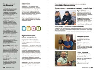 Наши средства действительно очень эффективны. 
Просто не все еще знают об этом. 
Красота, спорт и здоровье всегда идут рука об руку. 
Юрий Голубев — победи- 
тель многих соревнований по 
бодибилдингу, личный тренер 
мэтра отечественного кинематог- 
рафа Н.С. Михалкова. 
Андрей Мерзликин — рос- 
сийский актёр театра и кино. 
Снялся более чем в 50 фильмах. 
Первая большая и при этом са- 
мая неоднозначная роль в кино 
- фильм «Бумер» Петра Буслова. 
Юрий Голубев о продукции компании СЕНГАРА : 
«Я довольно быстро распробовал продукцию компании СЕНГАРА. И хочу сказать, 
что это то, что нужно и спортсменам, и просто людям, которые хотят быть совре- 
менными и здоровыми… 
Я один раз попробовал и, видимо, «подсел» надолго, о чём, впрочем, не жалею, 
поверьте, у меня есть с чем сравнивать …» 
Дмитрий Турсунов 
— российский теннисист, 
заслуженный мастер спорта 
России. 
Обладатель Кубка Дэвиса 
2006 года в составе сборной 
России. 
Входит в четверку лучших тенни- 
систов России, 40-ой в мировом 
рейтинге теннисистов. 
Сергей Трофимов 
— российский автор-испол- 
нитель песен, музыкант, поэт, 
заслуженный артист РФ. 
Известен под творческим псев- 
донимом «Трофим». 
Лауреат премии «Золотой 
Граммофон» в 2009 году. 
Sengara изд.1 - 2014 49 
Образное объяснение 
работы бактериофагов: 
Если выражаться образно, то любой 
дисбактериоз — захват террористами 
столицы государства, чтобы совершить 
переворот. 
Бактериофаги — это спецназ, который це- 
ленаправленно уничтожает только банду 
террористов. 
Если террор продолжался долго, то на- 
селение города ослаблено, и ему нужна 
гуманитарная помощь в виде продоволь- 
ственных, медицинских и прочих грузов, 
чтобы вернуться к нормальной жизни. 
Этой помощью занимаются несколько 
видов пребиотиков, которые используют- 
ся в наших средствах. 
Пребиотики — это пища для полезной 
микрофлоры, то есть вещества, которые 
стимулируют её рост и жизнедеятель- 
ность. 
История открытия 
бактериофагов 
1896 год открытие бактерио- 
фагов Британским бактерио- 
логом Эрнестом Ханкин 
1898 год — бактериофаги 
исследованы российским уче- 
ным Николаем Гамалея. 
В этом же году фаги стали 
использовать при лечении ран 
и различных инфекций. 
1920-е годы — Феликс 
д’Эрель — канадский со- 
трудник Института Пастера 
(Париж) назвал бактериофаги 
«бактериофагами» и охаракте- 
ризовал их: «вирусы, размно- 
жающиеся в бактериях». 
1940-е годы. Везде, кроме 
СССР разработки бактерио- 
фагов вычеркнуты из числа 
перспективных исследований. 
Во всем мире популярность 
приобретают антибиотики. 
1980-е годы Эффективность 
лечения антибиотиками 
значительно понизилась. 
Бактерии выработали лекарст- 
венную устойчивость. 
Интерес к фаговой терапии 
возобновился. 
Начало 2000-х годов — Гленн 
Моррис — сотрудник Универ- 
ситета Мэриленд (США) сов- 
местно с НИИ бактериофагов, 
микробиологии и вирусологии 
в Тбилиси наладил испытания 
фаговых препаратов для полу- 
чения лицензии на их приме- 
нение в США. 
Июль 2007 года — бактерио- 
фаги одобрены для использо- 
вания в США. 
В России и в Грузии работа 
над фаговыми препаратами 
не прекращалась с 1920-х 
годов. 
ПРЕБИОТИКИ: 
Пребиотики — это продукты, содер- 
жащие пищевые компоненты, которые 
используются полезными микроорганиз- 
мами в процессе роста. Это способная 
к брожению субстанция, которая слу- 
жит питательной средой для здоровой 
микрофлоры (олигосахариды, лактулоза, 
лактоза, полисахариды, инулин). 
Пребиотики создают условия, благопри- 
ятные для размножения полезных бак- 
терий и препятствующие росту вредных 
дрожжевых грибков. 
48 Sengara изд.1 - 2014 
 