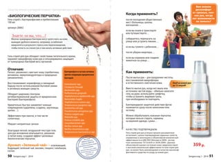 Как применять: 
После мытья рук – для продления чистоты, 
восстановления микрофлоры 
и естественного смягчения кожи. 
Вместо мытья рук, когда нет мыла или 
источника чистой воды – обильно нанесите 
гель на руки, используйте салфетку, 
чтобы устранить видимую грязь; 
при необходимости повторить. 
Бактерицидное защитное действие фагов 
начинается сразу после нанесения геля 
на кожу. 
Можно обрабатывать кожаные перчатки, 
которые нельзя стирать, карманы 
на верхней одежде, сумки… 
Характеризуется 100% дерматологической переносимостью, не содержит спирта и химических субстанций. 
Вам знаком 
дискомфорт 
от грязных, лип- 
ких рук, когда 
нет возможности 
их помыть? 
359 р. 
Когда применять? 
после посещения общественных 
мест (больницы, школы, 
магазинов)… 
если вы ехали в транспорте 
или путешествуете… 
собираетесь перекусить на 
улице или устроить пикник… 
если вы гуляете с ребенком… 
после уборки квартиры… 
если вы кормили или гладили 
животное на улице… 
Уход за кожей рук 
за 15 секунд! 
КАЧЕСТВО ПОДТВЕРЖДАЕМ: 
Гель-спрей для рук успешно прошел расширенные 
испытания с целью подтверждения заданных свойств, 
отраженных в аннотациях и объективной клинической 
эффективности в ЦКБ РАН (Москва) в 2009г., экспер- 
тное заключение 10135/639 от 28.09.2009г. «Данные 
объективной оценки состояния кожи свидетельствуют 
о высокой клинической эффективности геля-спрея для 
рук, он может быть рекомендован в качестве высокоэф- 
фективного средства по уходу за кожей рук». 
Sengara изд.1 - 2014 51 
Средства личной и интимной гигиены с бактериофагами и пребиотиками 
«БИОЛОГИЧЕСКИЕ ПЕРЧАТКИ» 
Гель-спрей с бактериофагами и пребиотиками 
100 мл 
артикул 20002 
Çíàåòå ëè âû, ÷òî…? 
Многие чужеродные бактерии могут долго жить на коже, 
выжидая удобного момента, например, ослабления 
иммунитета в результате стресса или переохлаждения, 
ия, 
чтобы попасть на слизистую и там начать активные действия. 
Гель-спрей для рук обладает свойствами питательного крема, 
охраняет микрофлору кожи рук и опосредованно защищает 
от чужеродных бактерий весь организм. 
Отличия: 
Питает, увлажняет, смягчает кожу (пребиотики, 
витамины, иммуномодуляторы и природные 
увлажнители). 
Восстанавливает нормофлору и липидный 
барьер после использования бытовой химии 
и активных моющих средств. 
Обладает широким спектром 
антибактериальной защиты от вредоносных 
бактерий (бактериофаги). 
Удивительно быстро заживляет кожные 
повреждения (царапины, ссадины, заусеницы, 
цыпки…). 
Эффективен при ожогах, в том числе 
солнечных. 
Убирает неприятные запахи. 
Бактериофаги в составе активны 
против следующих вредоносных 
бактерий: 
Enterobacter spp. 
Citrobacter freundii 
Bacteroides spp. 
Porfi romonas gingivalis 
Staphylococcus epidermidis spp. 
Bacteroides fragilis 
Staphylococcus aureus spp. 
Streptococcus pyogenes spp. 
Escherichia coli spp. 
Pseudomonas aeruginosa spp. 
Proteus vulgaris spp. 
Klebsiella spp. 
Proteus mirabilis spp. 
Corynebacterium spp. 
Bacillus cereus spp. 
Bacillus mesentericus spp. 
Streptococcus haemolyticus spp. 
Благодаря легкой, воздушной текстуре гель 
для рук мгновенно впитывается, увлажняя 
и питая кожу, создавая эффект шелковых 
биологических перчаток. 
Аромат «Зеленый чай» – освежающий, 
бодрящий (зеленый чай, жасмин, гиацинт, гальбанум, 
сосна). 
50 Sengara изд.1 - 2014 
 