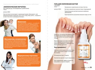Увлажнение и укрепление ногтевых пластин. 
Быстрое заживление околоногтевых повреждений. 
Предотвращение распространения грибковых 
заболеваний. 
Гарантированное улучшение внешнего вида ногтей. 
180 р. 
ГЕЛЬ ДЛЯ УКРЕПЛЕНИЯ НОГТЕЙ 
с монардой 
25 мл 
артикул 20034 
Известно, что количество вредоносных 
бактерий под ногтями в 25 раз превы- 
шает их количество на всей поверхно- 
сти рук. 
Масло монарды (в составе геля) явля- 
ется отличным антисептиком и опос- 
редованно защищает от вредоносных 
бактерий весь организм. 
Как применять? 
Наносить на кутикулы и околоногтевое 
ложе 2 раза в день (утром и вечером). 
Не смывать. 
Оптимальный курс 3 недели. 
Количество курсов в год не ограничено. 
Для поддержания эффекта можно ис- 
пользовать 2–3 раза в неделю. 
Sengara изд.1 - 2014 53 
Средства личной и интимной гигиены с бактериофагами и пребиотиками 
«БИОЛОГИЧЕСКИЕ ПЕРЧАТКИ» 
Гель-спрей для рук с бактериофагами и пребиотиками 
100 мл 
артикул 20002 
Руки постоянно контактируют сс с окру 
окружающей средой, обмениваясь с ней 
микроорганизмамми, микроорганизмами, пприкасаясь прикасаясь после посл 
этого к лицу, пище, детям…и переносят 
на них в том чисслле числе и чужеродные бак 
бактерии… 
Мамочкам: 
Гель-спрей для рук + салфетки — это набор №1 
для мамочек на прогулке. Обработка ручек, 
особенно, если хочется съесть конфетку или 
яблоко. Можно протирать игрушки, если есть 
сомнения в их чистоте, и, наконец, можно 
быстро обработать разбитую коленку или ца- 
рапину, если ничего больше под рукой нет. 
Массажистам, косметологам: 
И вообще всем, кто занят ручным трудом в кон- 
такте с клиентами. «Биологические перчатки», 
помимо всего прочего, обладают дезодорирую- 
щим эффектом. Для многих клиентов неприят- 
ный запах от рук может навсегда стать отвращаю- 
щим фактором, несмотря на профессиональные 
качества мастера. 
Медицинскому персоналу: 
Руки у медицинского персонала любого уровня 
страдают больше всего. Их приходится очень 
часто мыть и дезинфицировать различными 
агрессивными средствами. В то же время работа 
с людьми обязывает, чтобы руки были ухоженны- 
ми и красивыми… Гель-спрей для рук поможет 
решить множество проблем. 
52 Sengara изд.1 - 2014 
 
