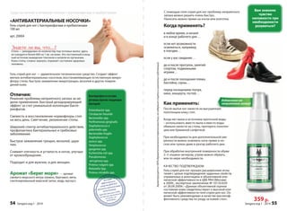 Характеризуется 100% дерматологической переносимостью, не содержит спирта и химических субстанций. 
Вам знакомо 
чувство 
неловкости при 
необходимости 
разуваться? 
359 р. 
С помощью геля-спрея для ног проблему неприятного 
запаха можно решить очень быстро. 
Наносить можно прямо на носки или колготки. 
Когда применять? 
в любое время, в начале 
и в конце рабочего дня… 
если нет возможности 
освежиться, например, 
в поездке… 
если у вас свидание… 
до и после прогулок, занятий 
спортом, подвижными 
играми… 
до и после посещения пляжа, 
бассейна, сауны… 
перед посещением театра, 
кино, концерта, гостей… 
Как применять: 
После мытья ног нанести на высушенную 
полотенцем кожу стоп. 
Когда нет мыла и источника проточной воды 
– использовать вместо мыла и вместо воды: 
обильно нанести на стопы, протереть полотен- 
цем или бумажной салфеткой. 
При необходимости для дополнительной уве- 
ренности можно освежить ноги прямо в но- 
сках или чулках даже в разгар рабочего дня. 
При обработке внутренней поверхности обуви 
2–3 «пшика» вечером, утром можно обувать, 
или по мере необходимости. 
Избавление от 
неприятного запаха! 
КАЧЕСТВО ПОДТВЕРЖДАЕМ: 
Гель-спрей для ног прошел расширенные испы- 
тания с целью подтверждения заданных свойств, 
отраженных в аннотациях и объективной кли- 
нической эффективности в ЦКБ РАН (Москва) 
в 2009г., экспертное заключение № 10135/639 
от 28.09.2009г.: «Данные объективной оценки 
состояния кожи свидетельствуют о высокой кли- 
нической эффективности геля-спрея для ног. Он 
может быть рекомендован в качестве высокоэф- 
фективного средства по уходу за кожей стоп». 
Sengara изд.1 - 2014 55 
Средства личной и интимной гигиены с бактериофагами и пребиотиками 
«АНТИБАКТЕРИАЛЬНЫЕ НОСОЧКИ» 
Гель-спрей для ног с бактериофагами и пребиотиками 
100 мл 
арт. 20004 
Çíàåòå ëè âû, ÷òî…? 
Стопа — рекордсмен по количеству пор потовых желез: здесь 
их находится более 600 на 1 кв. см кожи. Это постоянный и мощ- 
ный источник выведения токсинов и шлаков из организма. 
Кожа стопы, словно зеркало, отражает состояние здоровья 
человека. 
Гель-спрей для ног — удивительное гигиеническое средство. Создает эффект 
мягких антибактериальных носочков, восстанавливающих естественную микро- 
флору стопы, быстрое заживление микротрещин, мозолей и других повреж- 
дений кожи. 
Отличия: 
Решение проблемы неприятного запаха за не- 
делю применения. Быстрый дезодорирующий 
эффект за счет уникальной коллекции бакте- 
риофагов. 
Свежесть и восстановление нормофлоры стоп 
на весь день. Смягчение, увлажнение стопы. 
Широкий спектр антибактериального действия, 
профилактика бактериальных и грибковых 
заболеваний. 
Быстрое заживление трещин, мозолей, цара- 
пин. 
Снимает отечность и усталость в ногах, улучша- 
ет кровообращение. 
Подходит и для мужчин, и для женщин. 
Аромат «Берег моря» — аромат 
свежего морского ветра (лимон, бергамот, мята, 
синтезированный морской запах, кедр, мускус). 
Бактериофаги в составе 
активны против следующих 
бактерий: 
Enterobacter spp. 
Citrobacter freundii 
Bacteroides spp. 
Porfi romonas gingivalis 
Staphylococcus e 
pidermidis spp. 
Bacteroides fragilis 
Staphylococcus 
aureus spp. 
Streptococcus 
pyogenes spp. 
Escherichia coli spp. 
Pseudomonas 
aeruginosa spp. 
Proteus vulgaris spp. 
Klebsiella Spp. 
Proteus mirabilis spp. 
54 Sengara изд.1 - 2014 
 