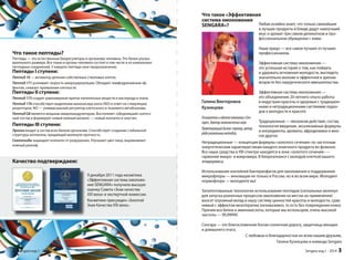 Что такое «Эффективная 
система омоложения 
SENGARA»? 
Любая хозяйка знает, что только свежайшие 
и лучшие продукты в блюде дадут наилучший 
вкус и аромат при самом деликатном и про- 
фессиональном обращении с ними. 
Наше кредо — все самое лучшее от лучших 
профессионалов. 
Эффективная система омоложения — 
это успешная история о том, как поймать 
и удержать мгновения молодости, выглядеть 
значительно моложе и эффектней в зрелом 
возрасте без хирургического вмешательства. 
Эффективная система омоложения — 
это объединение 20-летнего опыта работы 
в индустрии красоты и здоровья с традицион- 
ными и нетрадиционными системами подхо- 
дов к молодости и красоте. 
Традиционные — механизм действия, состав, 
технология введения, эксклюзивные формулы 
и ингредиенты, ароматы, афродизиаки и мно- 
гое другое. 
Галина Викторовна 
Кузнецова 
Основатель и идеолог компании «Сен- 
гара», доктор экономических наук. 
Практикующий бизнес-тренер, автор 
ряда уникальных методик. 
Нетрадиционные — концепция формулы «золотого сечения» по частотным 
энергетическим характеристикам каждого конечного продукта во флаконе. 
Все наши средства в УФ-спектре находятся в зоне «золотого сечения» — 
гармонии микро- и макромира. В биорезонансе с молодой клеткой вашего 
эпидермиса. 
Использование коктейлей бактериофагов для омоложения и поддержания 
микрофлоры — инновация не только в России, но и во всем мире. Молодеет 
нормофлора — молодеете вы! 
Запатентованные технологии использования пептидов (сигнальных молекул 
для запуска различных процессов омоложения на местах их применения) 
вносят огромный вклад в нашу систему ценностей красоты и молодости, срав- 
нимый с эффектом мезотерапии (неэнвазивно, то есть без повреждения кожи). 
Причем все белки и аминокислоты, которые мы используем, очень высокой 
чистоты — 99,99999. 
Сенгара — это благословенная Богом солнечная дорога, защитница женщин 
и домашнего очага. 
С любовью и благодарностью ко всем нашим друзьям, 
Галина Кузнецова и команда Sengara 
Sengara изд.1 - 2014 3 
Что такое пептиды? 
Пептиды — это естественные биорегуляторы в организме человека. Это белки ультра- 
маленького размера. Все ткани и органы человека состоят в том числе и из уникальных 
пептидных соединений. У каждого пептида свое предназначение. 
Пептиды I ступени: 
Пептид 18 — активатор деления собственных стволовых клеток. 
Пептид 171 усиливает скорость микроциркуляции. Обладает лимфодренажным эф- 
фектом, cнижает проявления отечности. 
Пептиды II ступени: 
Пептид 173 создает равномерный приток питательных веществ и кислорода в ткани. 
Пептид 176 способствует выделению монооксида азота (NO) в ответ на стимуляцию 
рецепторов. NO — универсальный регулятор клеточного и тканевого метаболизма. 
Пептид G8 является мощным иммуномодулятором. Восполняет «обедневший» клеточ- 
ный состав и формирует новый кожный матрикс — новый коллаген и эластин. 
Пептиды III ступени: 
Пролин входит в состав всех белков организма. Способствует созданию стабильной 
структуры коллагена, придающей молекуле прочность. 
Секалозиды защищают коллаген от разрушения. Улучшают цвет лица, выравнивают 
кожный рельеф. 
9 декабря 2011 года косметика 
«Эффективная система омоложе- 
ния SENGARA» получила высшую 
оценку Совета «Знак качества 
XXI века» и экспертной комиссии. 
Косметике присужден «Золотой 
Знак Качества XXI века». 
Качество подтверждаем: 
2 Sengara изд.1 - 2014 
 