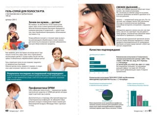 СВЕЖЕЕ ДЫХАНИЕ… 
О том, что «свежее дыхание облегчает пони- 
мание», мы знаем из рекламы. 
Но, несмотря на обилие средств на рынке, 
у многих проблема несвежего дыхания оста- 
ется актуальной. 
Галитоз — неприятный запах изо рта. По ста- 
тистике, им страдает около 50% населения. 
Это еще и психологическая проблема, 
способная испортить отношения с окружаю- 
щими. 
Обладатель дурного запаха изо рта, как пра- 
вило, сам его не чувствует, так как давно к 
нему привык, человеческое обоняние имеет 
способность привыкать к запахам. 
Самой распространенной причиной запаха 
изо рта служат болезни пародонта, а также 
продукты жизнедеятельности чужеродных 
бактерий, которые представляют собой сер- 
нистые соединения. 
% 
01 02 03 04 05 0 
Клинические испытания в Стоматологи- 
ческом испытательном центре «ЦИС» ГПЦ 
«ПАКС» СПб ГМУ им. акад. И.П. Павлова 
г. С-Петербург 
(ГСЭН.RU.ЦОА.222; РОСС.RU. 0001.511.400) 
Исследования показали, что дезодори- 
рующий эффект составил 40–43% для 
всех групп добровольцев через 4 недели 
применения. 
Клинические испытания ГБОУ ВПО СЗГМУ им.Мечникова 
МИНЗДРАВСОЦРАЗВИТИЯ России, г. С-Петербург: 
Всем пациентам после проведения профессио- 
нальной гигиены полости рта проводили аппли- 
кации геля-спрея непосредственно в пародон- 
тальный карман через день в течение 14 дней. 
2,0 
1,5 
1,0 
0,5 
0,0 
Качество подтверждаем 
Sengara изд.1 - 2014 61 
Средства личной и интимной гигиены с бактериофагами и пребиотиками 
ГЕЛЬ-СПРЕЙ ДЛЯ ПОЛОСТИ РТА 
с бактериофагами и пребиотиками 
100 мл 
артикул 20013 
Зачем он нужен… детям? 
Во-первых, он абсолютно точно нужен всем 
взрос-лым, если в семье маленький ребенок. 
Многие болезнетворные бактерии передаются 
новорож-денному от родителей — через поце- 
луи, при опробовании прикормок, облизывании 
пустышек и т.д. 
Когда ребенок ползает и «познает мир на вкус», 
мы рекомендуем обрабатывать гелем-спреем 
для полости рта игрушки и прочие соблазнитель- 
ные для обмусоливания предметы. 
Как правило, дети постарше не всегда могут тща- 
тельно почистить зубы сами. Гель-спрей можно 
использовать детям 3–4 раза в день после чистки 
зубов. И обязательно обрабатывайте зубную щетку! 
Гель-спрей для полости рта поможет защитить 
от вредоносных бактерий. 
Обычно детям очень нравятся «пшики», и скоро 
они сами начинают просить этот «дождик». 
Результаты последних исследований подтверждают: 
Если до 4-летнего возраста ребенка вредные бактерии не закрепились на его 
зубах, то при правильном уходе у него есть все шансы сохранить здоровые 
зубы на всю жизнь. 
Профилактика ОРВИ 
Гель-спрей для полости рта — прекрасное профи- 
лактическое средство от ОРВИ для детей, которые 
ходят в детский сад и школу. 
Дополнительно, в периоды обострений вирусных 
и бактериальных инфекций, не забывайте обра- 
батывать воздух в помещении гелем-спреем для 
биоочищения воздуха «Монарда Плюс» (артикул: 
11153). 
60 Sengara изд.1 - 2014 
 