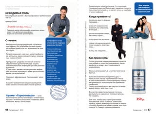 359 р. 
Характеризуется 100% дерматологической переносимостью, не содержит спирта и химических субстанций. 
Как применять: 
После душа или ванны равномерно нанести 
гель-спрей на тело. Вы «подселяете» бакте- 
риофаги на кожу и восстанавливаете 
нормофлору. 
Можно использовать в качестве геля после 
бритья. 
Если нет возможности принять душ — 
нанести гель на все «проблемные» места 
и зоны повышенного потоотделения, излиш- 
ки промокнуть полотенцем или бумажной 
салфеткой. 
Через несколько минут вы ощутите освежа- 
ющий эффект действия геля. 
В качестве средства интимной гигиены 
распылить на наружные половые органы. 
Не смывать. 
Для того, чтобы гель-спрей уничтожил 
неприятный запах на белье, трикотаже, 
одежде, нужно вывернуть изделие на левую 
сторону, обработать гелем-спреем, дать про- 
сохнуть 3–5 минут и можно надевать. 
Вам знаком 
дискомфорт 
от невозможности 
освежиться? 
Универсальное средство гигиены 3-го поколения. 
Невидимый защитный барьер дает ощущение свежести 
(гель-спрей не липкий, не оставляет пятен, не перебива- 
ет запах парфюма). 
Когда применять? 
после или вместо водных 
процедур… 
если нет возможности 
освежиться, например, 
в поездке… 
после посещения пляжа, 
бассейна, сауны… 
если предстоят встречи… 
… 
перед посещением диско- 
- 
теки, концерта, корпора- 
тива… 
если у вас свидание… 
Sengara изд.1 - 2014 67 
Средства личной и интимной гигиены с бактериофагами 
и пребиотиками 
НЕВИДИМАЯ СИЛА 
Гель-спрей для мужчин с бактериофагами и пребиотиками 
100 мл 
артикул 20008 
Бактериофаги в составе 
активны против следующих 
вредоносных бактерий: 
Proteus mirabilis spp. 
Corynebacterium spp. 
Bacteroides spp. 
Citrobacter freundii spp. 
Staphylococcus 
epidermidis spp. 
Actinomyces spp. 
Staphylococcus 
aureus spp. 
Streptococcus 
pyogenes spp. 
Escherichia coli spp. 
Pseudomonas 
aeruginosa spp. 
Proteus vulgaris spp. 
Klebsiella pneumoniae spp. 
Çíàåòå ëè âû, ÷òî…? 
Причиной многих заболеваний и неприятного запаха 
может стать дисбаланс микрофлоры 
в мужском организме (дисбактериоз). 
Отличия: 
Мгновенный дезодорирующий и освежаю- 
щий эффект без угнетения системы термо- 
регуляции (даже если нет возможности при- 
нять душ). 
Питает, увлажняет, смягчает кожу (пребиоти- 
ки, витамины, иммуномодуляторы и природ- 
ные увлажнители). 
Прекрасное средство интимной гигиены 
обеспечивает дополнительную защиту 
от бактериальных инфекций при сексуальных 
контактах. 
(Существует множество неприятных инфек- 
ций, которые передаются даже при использо- 
вании презервативов). 
Содержит афродизиаки. Омоложивает запах 
кожи. 
Ускоряет заживление микроповреждений 
кожи (можно использовать после бритья). 
Аромат «Горное озеро» — запах 
высокогорных цветов, талой воды с нотами кедра, 
мускуса и оттенком цитрусовых (гальбанум, цветы 
апельсина, мускус, сантал, кедр). 
66 Sengara изд.1 - 2014 
 