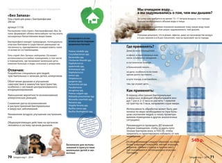 Мы очищаем воду… 
а вы задумывались о том, чем мы дышим? 
За сутки нам требуется не менее 15–17 литров воздуха, что гораздо 
больше необходимого объема воды и пищи. 
Мы ежедневно уделяем огромное внимание тому, какую воду пьем 
и что едим, но при этом редко задумываемся, чем дышим. 
Учеными доказано, что в домах, офисах, даже на производстве воздух 
в 6 раз грязнее и в 8 раз токсичнее, чем на проезжей части города. 
540 р. 
Где применять? 
Дома во всех помещениях… 
в офисе, в переговорных ком- 
натах, в комнатах ожидания… 
в гостиничном номере… 
в больничной палате… 
на даче, особенно если поме- 
щение долго пустовало… 
в купе поезда, в автомобиле… 
там, где играют дети… 
Как применять: 
В период обострения бактериальных 
и вирусных инфекций обрабатывайте воз- 
дух 1 раз в 2–3 часа из расчета 1 нажатия 
на триггер на 3 кв.м, направляя струю вверх. 
Интенсивность обработки может быть уве- 
личена по мере необходимости (при боль- 
шом скоплении людей, в плохо проветри- 
ваемом помещении и других аналогичных 
ситуациях). 
Рекомендуется проводить ДО влажной 
уборки помещения, чтобы осадить пато- 
генные бактерии вниз, и ПОСЛЕ, чтобы 
закрепить и гарантировано избавить от них 
помещение. 
Особое внимание следует обратить на обра- 
ботку ковровых покрытий, мягких игрушек, 
диванов, обивки стульев и прочих мест, 
где скапливаются потенциально опасные 
бактерии. 
Sengara изд.1 - 2014 71 
Бактериофаги в составе 
активны против следующих 
вредоносных бактерий: 
Proteus mirabilis spp. 
Corynebacterium spp. 
Bacteroides spp. 
Citrobacter freundii spp. 
Staphylococcus 
epidermidis spp. 
Actinomyces spp. 
Staphylococcus 
aureus spp. 
Streptococcus 
pyogenes spp. 
Escherichia coli spp. 
Pseudomonas 
aeruginosa spp. 
Proteus vulgaris spp. 
Klebsiella pneumoniae spp. 
Moraxella catarrhalis spp. 
Neisseria spp. 
Shigella Yersinia spp. 
Bacillus cereus spp. 
Bacillus thuringiensis spp. 
Безопасен для исполь- 
зования в присутствии 
маленьких детей и жи- 
вотных 
Средства биоочищения воздуха в помещениях 
«Без Запаха» 
Гель-спрей для дома с бактериофагами 
200 мл 
артикул 11156 
Распыление геля-спрея с бактериофагами «Без За- 
паха» формирует облако мельчайших частиц влаги, 
насыщенных биоактивными веществами. 
Бактериофаги находят чужеродные, потенциально 
опасные бактерии и существенно уменьшают их 
численность, одновременно осаждая взвесь пыли 
со всеми ее составляющими. 
Гель-спрей «Без Запаха» нейтрален. Он может 
использоваться в любых помещениях, в том числе 
в помещениях, где проживают маленькие дети, 
лежачие больные и люди, склонные к аллергиям. 
Отличия: 
Разработан специально для людей, 
чувствительных к запахам, детей, аллергиков. 
Облегчение дыхания и улучшение 
самочувствия в замкнутом пространстве, 
особенно с системой централизованного 
кондиционирования. 
Уменьшение вероятности возникновения 
аллергических реакций. 
Снижение риска возникновения 
и распространения бактериальных 
и вирусных заболеваний. 
Увлажнение воздуха, улучшение настроения, 
сна. 
Общеукрепляющее действие на организм 
человека и системмуу ооррггаанноовв ддыыххаанниияя. 
70 Sengara изд.1 - 2014 
 