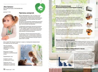 Места локализации 
болезнетворных бактерий в быту 
В системах кондиционирования воздуха часто селятся 
самые разнообразные бактерии. Чаще всего встречаются 
стрептококки. Инфекционные заболевания, вызванные 
стрептококковыми инфекциями, особенно опасны в слу- 
чае ослабления иммунитета. 
Обувь. Сотни тысяч различных бактерий прилипают 
к подошве обуви в считанные минуты, проведённые вне 
дома. Все они попадают в квартиру и очень легко находят 
пути распространения. 
Кровать. Здесь размножаться бактериям позволяют 
тепло и влага, микрочастицы нашей кожи, остатки еды. 
В несвежем белье микробы размножаются не хуже, чем 
в испорченных продуктах. 
На 3 сутки в цветочной воде можно найти такие бактерии, 
как синегнойная палочка, протей, вызывающий тяжелые 
воспаления почек, кишечная палочка и крайне опасный 
ацинетобактер. Испаряясь вместе с водой, эти бактерии 
свободно перемещаются по воздуху помещения. 
Качество подтверждаем 
В Федеральном государственном учреждении здравоохранения «Центр гигиены 
и эпидемиологии №133» ФМБА (г.Пермь) с 22 по 26 марта 2009г. проходили испы- 
тания запатентованной смеси бактериофагов (используемая в геле «Без Запаха») 
на площадках перевязочной хирургического отделения, смотровой гинекологи- 
ческого отделения и офисного помещения. 
Снижение общего микробного числа 
(количества микроорганизмов в воздухе) 
800 
700 
600 
500 
400 
300 
200 
100 
0 
В течение 5 дней проводились замеры 
общего микробного числа в разное время 
суток в различных помещениях, в том чис- 
ле смывы с рабочих поверхностей стола 
для инструментов, гинекологического 
кресла и перевязочного стола. 
Результаты: Данная смесь эффективна 
при обработке помещений и сохранении 
чистоты помещений. 
При использовании смеси не отмечена 
устойчивость микроорганизмов (стабиль- 
ная эффективность). 
Sengara изд.1 - 2014 73 
Средства биоочищения воздуха в помещениях 
«Без Запаха» 
Гель-спрей для дома с бактериофагами 
200 мл 
артикул 11156 Причины аллергий 
Врачи единодушны в том, что одна из ос- 
новных причин аллергических реакций 
— дисбактериоз. Вытеснение патогенными, 
болезнетворными бактериями бактерий 
нормофлоры. 
Все дело в постоянном отравлении организ- 
ма массой вредных веществ, вырабатывае- 
мых патогенными бактериями. 
Следующая возможная причина возникно- 
вения аллергии у ребенка или взрослого 
— это грибки, даже если внешне они никак 
себя не проявляют, но легко высеиваются 
при анализе на дисбактериоз. 
И, наконец, плохая экологическая обста- 
новка вокруг нас. К сожалению, глобально 
экологию планеты мы не можем изменить, 
но создание микроклимата внутри нашего 
дома нам по силам. 
Гель-спрей “Без Запаха” помогает создать в помещении микроклимат 
без вредоносных бактерий. 
Чистота воздуха 
сохраняется после 
обработки в течение 
12 часов; 
Увлажняет воздух, 
особенно в отопительный 
сезон; 
Нормализует сон; 
Снимает сухость 
и першение в горле; 
Помогает легче 
переносить сезонные 
аллергии на цветение. 
72 Sengara изд.1 - 2014 
 