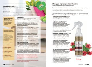 Монарда - природный антибиотик 
(известна в народе как «червона рута») 
Противогрибковое, противовирусное, бактерицидное, иммуномодулирующее, 
антиоксидантное, радиопротекторное, десенсибилизирующее, 
противопаразитарное, антиканцерогенное, адаптогенное действия. 
Дополнительные рекомендации по применению 
319 р. 
Для профилактики ОРВИ. Можно 
добавлять в теплую воду или чай 
из расчета 3 «пшика» на 1/2 стакана. 
Обработка холодильника. 
Не реже 1–2 раз в месяц 
обрабатывайте холодильник, 
особенно те отделения, в которых 
хранятся овощи, фрукты, рыба, 
мясо и молочные продукты. 
Помогает не только избавиться 
от неприятного запаха, но 
и уничтожить чужеродные бактерии 
и споры плесневых грибов. 
Обработка шкафов. Не реже 1 раза 
в неделю обрабатывайте шкафы, 
в которых хранятся крупа и мука 
(в том числе это защита от моли), 
и обязательно хлебницу. 
Обработка детской одежды. 
Рекомендуем обрызгивать 
детскую одежду и обувь до и после 
посещения детских учреждений. 
Можно обрабатывать шкафчик 
своего ребенка в детском саду 
или школе. 
Как противогельминтное средство. 
На зелени и овощах, если их 
недостаточно хорошо промыть, могут 
остаться яйца гельминтов. Не всегда 
можно тщательно промыть листья 
салата, укропа или петрушки. 
Обработка спреем «Монарда Плюс» 
обеспечивает дополнительную 
уверенность в продуктах, потребляемых 
в пищу. Можно добавлять гель-спрей 
(1–2 «пшика») в салаты, как приправу 
к мясным блюдам, для ароматизации 
в щи, супы, борщи, окрошку. 
Sengara изд.1 - 2014 75 
Средства биоочищения воздуха в помещениях 
«Монарда Плюс» 
Гель-спрей для дома с эфирным маслом монарды 
200 мл 
артикул 11153 
Чистоту воздуха в природе обеспечивают растения, которые выделяют много ле- 
тучих молекул антимикробного и фунгицидного действия, которые не дают рас- 
пространяться грибкам, в том числе плесневым. 
БИООЧИЩЕНИЕ 
ВОЗДУХА В 
ПОМЕЩЕНИЯХ 
от спор плесневых 
грибов, бактерий 
и вирусов. 
Облегчение дыхания и 
улучшение самочувствия. 
Снижение 
заболеваемости ОРВИ в 
2–3 раза, а у заболевших 
более легкое и быстрое 
течение болезни, с 
уменьшением числа 
осложнений. 
Укрепляющее действие 
на систему органов 
дыхания. 
Через 10 минут 
чище на 60% 
Через 5–6 часов 
чище на 90% 
Через 24 часа 
нужна новая обработка 
воздуха. 
Отличия: 
Природное очищение воздуха от спор 
плесневых грибов и вирусов. 
Облегчение дыхания и улучшение 
самочувствия в замкнутом пространстве, 
особенно с системой централизованного 
кондиционирования. 
Снижение заболеваемости ОРВИ в 2–3 раза, 
а у заболевших более легкое и быстрое 
течение болезни, с уменьшением числа 
осложнений. 
Укрепление естественного иммунитета, 
оказание общетонизирующего действия. 
Увлажнение воздуха, облегчение дыхания. 
Общеукрепляющее действие на организм 
человека и систему органов дыхания. 
Как применять: 
В период обострения бактериальных и виру- 
сных инфекций обрабатывайте воздух 1 раз 
в 2–3 часа из расчета 1 нажатия на триггер 
на 3 кв.м, направляя струю вверх. 
Интенсивность обработки может быть увели- 
чена по мере необходимости (при большом 
скоплении людей, в плохо проветриваемом 
помещении и других аналогичных ситуациях). 
Масло монарды имеет специфический запах, 
который не всем нравится. Он очень быстро 
выветривается из помещения, буквально через 
3–5 минут. 
Безопасен для использования в присутствии ма- 
леньких детей и животных. 
74 Sengara изд.1 - 2014 
 