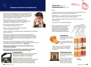 Антистатики 
«Апельсин» арт. 11154 
«Каминный Зал» арт. 11155 
Ароматы 
любимого дома… 
200 мл 
У каждого человека есть такой специальный и неповторимый «запах 
родного дома», запах уюта, добра и защищенности. 
Ароматерапия — это древнее, отточенное веками искусство 
использования ароматов для укрепления здоровья. 
Яркие, необычные ароматы наших средств никого не оставляют 
равнодушными. 
Это яркий штрих, завершающий уббооррккуу. 
270 р. 
Можно использовать для обработки 
постельного белья, полотенец, 
ванных комнат, мест нахождения 
животных. Они прекрасно удаляют 
неприятные запахи и обладают 
пылеотталкивающими свойствами. 
«Апельсин» 
Искрящийся аромат спелого, 
сочного апельсина и знойного 
летнего дня. 
Эта гармонизирующая компо- 
зиция подходит для спальни, 
детской. 
Аромат апельсина снижает утомляемость 
при длительной работе за компьютером, 
улучшает работоспособность, повышает 
настроение. 
«Каминный Зал» 
Камин не только согревает, 
он создает атмосферу особого 
тепла и уюта. 
Магия и богатство ароматов 
с нотами кедра, эвкалипта, 
кардамона, амбры, гальба- 
нума и розмарина создают 
романтическое настроение. 
Sengara изд.1 - 2014 79 
О вреде статического электричества 
Мы зачастую не догадываемся винить в плохом самочувст- 
вии статическое электричество, хотя давно доказано, что 
электрические поля на предметах, одежде и теле человека 
оказывают дополнительную нагрузку на нервную и сер- 
дечно-сосудистую систему человека. 
Люди, подвергшиеся длительному воздействию 
статического электричества, жалуются на повышенную 
утомляемость, раздражительность, плохой сон. 
Вся сознательная жизнь человека зависит 
от электрической активности мозга. 
Нервы — это, по сути, километры биопроводов, 
по которым передается импульс. 
Сердце сокращается, благодаря разряду, передаваемому по нервному 
волокну пучка Гиса. 
Работа мышц, сердца, мозга и прочих органов сопровождается 
электрической активностью. В итоге, все электричество организма 
суммируется и образует сложное «биополе», крайне чувствительное 
к внешним электропомехам, а статическое электричество — одна 
из основных помех. 
Гели-спреи Антистатики защищают от вредного воздействия 
статического электричества благодаря уникальному гелеобразователю и 
основному активному компоненту геля — аргинину. 
Электрические разряды могут взаимно нейтрализоваться 
в увлажненном воздухе. 
При попадании геля-антистатика на поверхность предметов 
происходит нейтрализация отрицательного заряда. 
В автомобиле 
при обработке поверхностей (торпеды, сидений) 
и распылении в воздухе салона происходит 
нейтрализация отрицательного заряда. 
Аромакомпозиции не только устраняют 
неприятные запахи выхлопных газов, но и улучшают 
самочувствие, облегчают дыхание, поднимают 
настроение и улучшают микроклимат внутри 
автомобиля, делая путешествие комфортным. 
78 Sengara изд.1 - 2014 
 