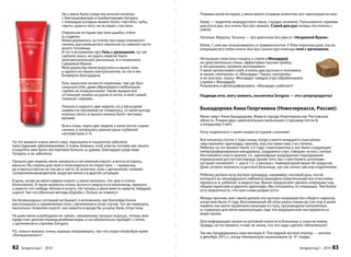 Помимо моей истории, у меня много отзывов клиентов, вот некоторые из них: 
Амир — водитель маршрутного такси, страдал экземой. Пользовался спреями 
для рта и рук, все очень быстро зажило. Спрей для рук теперь постоянно с 
собой. 
Наталья, Марина, Татьяна — все девчонки без ума от «Незримой Вуали». 
Юлия. С ней мы познакомились в травматологии. У Юли перелом руки, после 
операции все отёки очень быстро сошли при помощи геля с аргинином. 
Несколько слов хочу сказать о спрее с Монардой, 
он действительно очень эффективен против грибка, 
я это доказала, провела эксперимент. 
У меня заплесневел хлеб, я взяла два кусочка и положила 
в чашки «контроль» и «Монарда». Чашку «контроль» 
я не трогала, чашку «Монарда» каждое утро обрабатывала 
спреем с Монардой. 
Результаты я фотографировала. «Монарда» работает! 
Подведя итог, могу заявить, косметика Sengara — это суперпродукты! 
Быкадорова Анна Георгиевна (Новочеркасск, Россия): 
Меня зовут Анна Быкадорова. Живу в городе Новочеркасске, Ростовская 
область. Я мама двух замечательных мальчишек (старшему почти 8, 
а младшему 5 лет). 
Хочу поделиться с вами нашей историей спасения! 
Всё началось почти 2 года назад, когда у моего младшего сына резко 
«выстрелили» аденоиды, причем, лор поставил нам 2-ю степень. 
Ребенку на тот момент было 3,5 года. Симптоматика у нас была следующая: 
гипертрофированные миндалины, ухудшился слух, говорил «в нос», ночью 
беспокойно спал и храпел, т.к. аденоидные разращения перекрывали 
нормальный доступ кислорода, кроме того, мы стали болеть ангинами 
(острый тонзиллит) 1 раз в 1,5–2 месяца с температурой выше 40 градусов. 
Даже успели полежать в детской больнице, где нас лечил зав.лор-отделением. 
Ребенку делали кучу жутких процедур, например, носовой душ, после 
которого из процедурного кабинета выходили измученными все участники 
процесса: я, ребенок и медсестра. Врачи предлагали сделать операцию под 
общим наркозом и удалить аденоиды. Мы отказались от операции. Тем более 
есть вероятность, что они снова разрастутся. 
Между прочим, мне самой делали эту жуткую операцию без общего наркоза, 
когда мне было 4 года. Воспоминания об этом ужасе свежи до сих пор в моей 
памяти: как меня привязали канатами к стулу, производили непонятные 
и страшные для меня манипуляции, еще эти медицинские инструменты и 
море крови. 
Для информации: мазок из ротовой полости в больнице у сына не взяли, 
правда, на тот момент, я еще не знала, что это надо сделать обязательно! 
Так мы продержались еще месяцев 8. Последний жуткий эпизод — ангина 
в декабре 2012 г., когда температура зашкаливала за 41 градус. 
Sengara изд.1 - 2014 83 
Но у меня были средства личной гигиены 
с бактериофагами и пребиотиками Sengara, 
с помощью которых можно было «чистить» зубы, 
«мыть» руки и тело, не вставая с постели. 
Отдельная история про мои ушибы, отёки 
и ссадины. 
Мама держалась за голову при виде огромного 
синяка, расплывшегося чернотой по нижней части 
моего туловища. 
И тут я вспомнила про Гель с аргинином, тут же 
сделала заказ, но ждать неделю было 
непозволительной роскошью, и я позвонила 
Сажаевой Ирине. 
Мой директор меня выручила и нашла гель 
у одного из наших консультантов, за что я им 
безмерно благодарна. 
Гель наносили на место перелома, там где был 
сильный отёк, даже образовался небольшой 
горбик на позвоночнике. Также мазали все 
остальные ушибы на руках и ногах, и мой самый 
главный «черняк». 
Лежала я недолго, две недели, но у меня даже 
намёка на пролежни не появилось, от меня всегда 
хорошо пахло и кушать можно было чистыми 
руками. 
Всего лишь через две недели у меня почти сошли 
синяки, и затянулась рваная рана глубиной 
сантиметров 3–4. 
На тот момент очень много мед. персонала и пациентов заболело 
простудными заболеваниями, я очень боялась этой участи, потому как чихать 
и кашлять мне было нестерпимо больно, и, думаю, благодаря средствам 
Sengara, я не заболела. 
Прошло две недели, меня заковали в несъёмный корсет, я могла вставать, 
мыться. Но спреем для тела я пользоваться не перестала — привычка, 
да и мыться могла не так уж и часто. И, конечно, гель с аргинином, помимо 
суперсиняковыводителя, выручил меня и в другой ситуации. 
В день, когда на меня надели корсет, у меня начались «те» дни и очень 
болезненно. В такие моменты очень хочется свернуться калачиком, прижать 
к животу что-нибудь тёплое и уснуть. Но теперь у меня вместо живота твёрдый 
корсет, так что обычные методы борьбы с болью не помогут. 
Но безвыходных ситуаций не бывает, я вспомнила, как Киселёва Елена 
рассказывала о применении геля с аргинином в этом случае. Тут же намазала, 
насколько позволял корсет, низ живота и вроде бы уснула, боль отпустила. 
На днях меня освободили из «оков», заживление прошло хорошо, теперь мне 
предстоит долгий период реабилитации, и он обязательно пройдёт с гелем 
с аргинином и спреями Sengara. 
P.S.: пока я лежала, очень хорошо поправилась, так что скоро попробую крем 
«Антицеллюлит»! 
82 Sengara изд.1 - 2014 
 