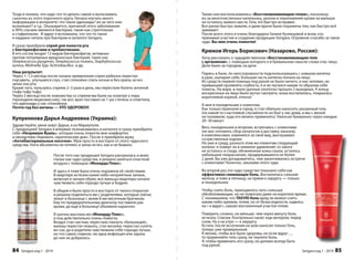 Также они воспользовались «Восстанавливающим гелем», поскольку 
из-за многочисленных капельниц, уколов и переливаний крови на малыше 
не осталось живого места. Гель это быстро исправил. 
Все ранки быстро зажили, и даже врачи были поражены тем, как быстро всё 
заживает. 
После всего этого я очень благодарна Галине Кузнецовой и всем, кто 
принимал участие в создании продукции Sengara. Огромное спасибо за такое 
чудо. Вы мне очень помогли! 
Крюков Игорь Борисович (Назарово, Россия): 
Хочу рассказать о чудодейственном «Восстанавливающем геле 
с аргинином», с помощью которого я в буквальном смысле слова спас лицо. 
Дело было за городом, на даче. 
Парясь в бане, по неосторожности подскользнувшись с ковшом кипятка 
в руке, ошпарил себя. Большая часть кипятка попала на лицо. 
Из средств первой помощи под рукой не было ничего, и как человек, не 
привыкший проявлять слабость, я и не пытался каким-то образом себе 
помочь. На жаре, в пыли (дачные хлопоты) прошло 2 выходных. К концу 
воскресенья на лицо было жутко смотреть: кожа воспалилась, покрылась 
коричневой коркой, отекла! 
А мне в понедельник к клиентам. 
Как только приехали в город, я стал обильно наносить указанный гель 
(по какой-то счастливой случайности он был у нас дома, и мы с женой 
не понимали, куда его можно применить). Наносил буквально через каждые 
20–30 минут. 
Весь понедельник и вторник, встречаясь с клиентами 
(не мог отложить сбор каталогов и доставку заказов), 
я комплексовал, извинялся за свой вид, выслушивал 
сочувственные вздохи. 
Но уже в среду, разнося этим же клиентам следующий 
каталог, я поверг их в немалое удивление: от ожога 
не осталось и следа, обожженная кожа сошла, осталось 
небольшое покраснение, продержавшееся не более 
2 дней. Вы уже догадываетесь, чем заканчивались встречи 
чи 
с клиентами? Конечно, заказами этого чуда. 
Во второй раз это чудо-средство показало себя как 
эффективно снимающее боль. Воспалилась сальная 
железа, и тоже в пятницу, на прием к хирургу — только 
в понедельник. 
Чтобы снять боль, приходилось пить сильные 
обезболивающие, но не помогало даже на короткое время. 
мя. 
С пониманием, что ТАКУЮ боль вряд ли можно снять 
каким-либо кремом, гелем, но от безысходности, надеясь 
ь 
на « а вдруг», смазал воспаленный участок гелем. 
Поверить сложно, но меньше, чем через минуту боль 
исчезла. Совсем. Контрольно нанес еще вечером, перед 
сном. Ну а на утро — к хирургу. 
Кстати, после иссечения на шов наносил только Гель, 
теперь уже проверенный. 
Я желаю, чтобы все были здоровы, но если вдруг…, 
то применяйте гель сразу, не терпите боль. 
А чтобы применить его сразу, он должен всегда быть 
под рукой. 
Sengara изд.1 - 2014 85 
Тогда я поняла, что надо что-то делать самой и вытаскивать 
сыночка из этого порочного круга. Начала изучать много 
информации в интернете: что такое аденоиды? из-за чего они 
возникают? и т.д. Оказывается, причиной этого заболевания 
в 90% случаях являются бактерии, такие как стрептококк 
и стафилококк. И вдруг я вспомнила, что что-то такое 
я недавно читала про бактерии в каталоге Sengara. 
Я сразу приобрела спрей для полости рта 
с бактериофагами и пребиотиками. 
В его состав входят 12 видов бактериофагов, активных 
против популярных вредоносных бактерий, таких как 
Streptococcus pyogenes, Streptococcus mutans, Staphylococcus 
aureus, Wolinella Spp. Actinobacillus и др. 
Наш результат: 
Через 1–1,5 месяца после начала применения спрея ребенок перестал 
гнусавить, улучшился слух, стал спокойно спать ночью и без храпа, исчез 
запах изо рта. 
Кроме того, пользуясь спреем 2–3 раза в день, мы перестали болеть ангиной 
(тьфу-тьфу-тьфу). 
Через 3 месяца после знакомства со спреем мы были на осмотре у лора 
(проходили медкомиссию), так вот, врач поставил на 1-ую степень и отметила, 
что аденоиды у нас спокойные. 
Почти год без ангины — ЭТО ЗДОРОВО!!! 
Купренкова Дарья Андреевна (Украина): 
Здравствуйте, меня зовут Дарья, я из Мариуполя. 
С продукцией Sengara я впервые познакомилась в каталоге и сразу приобрела 
себе «Незримую Вуаль», которая очень помогла мне комфортно 
и неощутимо пережить «критические дни». После я приобрела мужу 
«Антибактериальные носочки». Муж просто в восторге от этого чудесного 
средства. Ноги абсолютно не потеют, и запах исчез, как и не бывало. 
После того как продукция Sengara раскрылась в моих 
глазах как чудо-средства, я решила заняться очисткой 
воздуха с помощью «Монарда Плюс». 
И здесь я тоже была очень поражена её свойствами. 
В квартире исчезли какие-либо неприятные запахи, 
включая и запахи обуви, все жильцы квартиры начали 
чувствовать себя гораздо лучше и бодрее. 
В общем я была просто в восторге от такого открытия 
и решила поделиться им с родителями, которые сейчас 
лежат в больнице с моим 8-ми месячным братиком. 
Ему по предварительному диагнозу поставили рак 
крови, да ещё в больнице объявили карантин. 
Я срочно выслала им «Монарду Плюс», 
и она действительно очень помогла. 
Воздух стал чистым, перестало пахнуть «больницей», 
малыш перестал плакать, стал веселее, перестал сопеть 
во сне, да и родители чувствовали себя гораздо лучше, 
но что самое главное, ни одна инфекция или зараза 
до них не добралась. 
84 Sengara изд.1 - 2014 
 