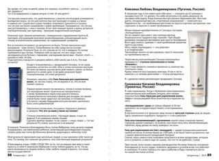 Клюзина Любовь Владимировна (Пугачев, Россия): 
В прошлом году я поставила для себя цель — похудеть до 42 размера с 
ненавистного 54. Т.к. делать что-либо вполсилы я не умею, результат не 
заставил себя ждать. Я достаточно быстро начала сбрасывать вес. Жесткая 
диета, специальный массаж, спортивные упражнения — помогало все. 
Радоваться бы – но проблемные местечки не просто сто портили настроение, он 
они 
«кричали» в зеркало о своей проблемности. 
Моим первым приобретением от Сенгара стал крем 
«Антицеллюлит». 
На тот момент массажист уже полтора месяца 
безрезультатно трудился над «холкой». При общей 
динамике похудения выглядела шея просто безобразно. 
Всего два сеанса с кремом — моя проблемная шишечка 
просто растаяла. 
Могу также подтвердить — это работает 
и на подбородке. 
Там вообще ничего не массировала, просто наносила 
на проблемное место. 
Через месяц моя коллекция Сенгара пополнилась 
кремами из 1 ступени омоложения и гелем 
«Аквалис». 
Вес к тому моменту снизился прилично и, конечно же, 
«поплыло» лицо. 
Крема помогли восстановить контуры. И как я часто 
смеялась со своими девочками — «глаза раскрылись». 
Я с удовольствием рекомендую продукцию Сенгара. 
Головкова Наталия Владимировна 
а 
(Гремячье, Россия): 
Я сама парикмахер. Когда к Фаберлик присоединилась 
замечательная моя любимая Sengara, моя первая 
покупка была Гель-бальзам для укрепления волос. 
Эффект потрясающий!!! Мои клиентки все перешли на 
него. 
«Антицеллюлит» крем не только убирает в 50 лет 
целлюлит, но и корректирует живот, если применить 
обруч. 
илась 
лос. 
ли ет 
ить 
Я изучила каталог и в прошлую зиму начала с третьей ступени уход за лицом. 
Здесь правильно подобрать продукты — и все работает. 
Гель восстанавливающий с аргинином нашей семье спасение принес. 
Свекровь делает компресс на колени, она перестала пить обезболивающие 
таблетки, мужу делаю на пятку компресс на ночь. 
Гель для укрепления ногтей с монардой — двумя пузырьками вылечила 
грибок на ногах. В аптеке брала за 1500 руб., и не было такого результата, как 
с нашей замечательной продукцией Sengara! 
Сейчас наша семья и мои знакомые пользуются всеми продуктами, которые 
есть в каталоге, и никто еще не сказал, что что-то не работает. Супер! 
При случае, хочу сказать нашему руководителю Нечаеву Алексею огромную 
благодарность за его труды, пожелать здоровья и успехов всем, кто работает 
в компании. Я очень горжусь,что здесь работаю и буду стремиться расти 
по нашей лестнице успеха. 
Sengara изд.1 - 2014 89 
Да, вроде, не сижу на диете, дома все хорошо, на работе стрессы… а у кого их 
нет, думала я? 
Тут я не выдержала и задала вопрос в лоб: «В чем дело?» 
Сестра рассказала мне, что, действительно, у многих после родов усиливается 
выпадение волос, но это достаточно быстро приходит в норму, а у меня 
и намека нет. Сунула мне в руку телефон знакомого трихолога и сказала, 
что он уже частично ознакомлен с моей проблемой. Оказывается, что сестра 
уже договорилась с ним о приеме. И вот мой первый прием у врача, результат 
неутешительный, как приговор - признаки андрогенной алопеции. 
Назначил курс приема витаминов с повышенным содержанием группы В, 
препарат, улучшающий мозговое кровообращение, рекомендации мыть 
голову исключительно шампунями, не содержащими сульфатов. 
Все исполняла исправно, но результата не было. Потом проколола курс 
витаминов - тоже ничего. Попробовала на себе средство на основе 
миноксидила. Результат был, но это совсем не то, что я ожидала. Ко всему 
прибавился зуд головы. Поймала себя на мысли, что все чаще стала 
заглядываться на бутики с париками, накладными волосами. «Хватит, стоп!» — 
сказала я себе. Устала. 
Подстриглась покороче и решила любить себя такой, как я есть. Что еще 
остается? 
Когда я познакомилась с продукцией Сенгара, то не сразу 
решилась испытать на себе. Шла к этому несколько месяцев. 
Но мой наставник научил меня действовать смело, не боясь 
двигаться к своей цели. Если даже результат будет 
отрицательным, это тоже результат. 
Решилась заказать себе Гель-бальзам для укрепления 
волос, но честно скажу, что не верила в то, что он мне 
сможет помочь. 
Первое время ничего не менялось, потом я почувствовала, 
что выпадение волос практически прекратилось. 
С моей проблемой я перестала красить волосы 
и практически не пользуюсь феном для укладки, но одним 
утром было такое чудесное настроение, я готовилась 
к встрече с моими будущими консультантами, захотелось 
быть сногсшибательной! 
Наклонила голову вниз, посушила, подошла к зеркалу 
и замерла. Что это за ежик у меня на голове? 
Столько коротеньких волос, торчащих вверх, я еще не 
видела! Я не поверила своим глазам! 
Сделала пробор правее, то же самое — ежик, левее — тот же 
результат! Я стояла, трогала их и не верила! 
Я плакала. Плакала и благодарила Бога, потом Фаберлик, гель, да всех подряд! 
Я радовалась, как маленький ребенок, получивший долгожданную игрушку, 
скорее даже как толпа футбольных фанатов, радующихся забитому голу! 
Мой результат вдохновил еще несколько людей, и они заказали себе такой же 
гель. По-моему, нет сильнее аргумента, чем собственный видимый результат! 
Я благодарна этому «ЧУДО-СРЕДСТВУ» за то, что он вернул мне веру в свою 
красоту, в себя! А компанию Фаберлик я хочу поблагодарить за то, что вы 
даете возможность людям любить себя, любить людей и верить, что наши 
мечты осуществятся! 
88 Sengara изд.1 - 2014 
 