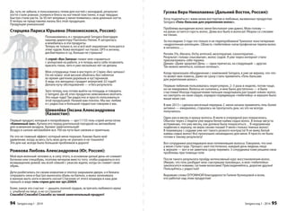 Гусева Вера Николаевна (Дальний Восток, Россия): 
Хочу поделиться с вами моим восторгом и любовью, вызванных продуктом 
Sengara «Гель-бальзам для укрепления волос». 
Проблема выпадения волос меня беспокоит уже давно. Мою голову — 
на руках остается горсть волос. Дома все было в волосах! Уборка со слезами 
на глазах. 
За последние 3 года что только я не перепробовала! Трихолог констатировал 
«андрогенная алопеция». Область «тюбетейки» катастрофически теряла волос 
и началось…. 
Регейн 5%, Alerano, Vichy aminoxil, мезотерапия, озонотерапия… 
Результат: голова «лысоватая», волос седой. Я уже через интернет стала 
присматривать себе парики. 
Думаю: «Даже здорово! День — одна прическа, на следующий —другая. 
Так можно меняться, сколько хочешь!». 
Когда произошло объединение с компанией Sengara, я уже не верила, что что- 
то может мне помочь. Даже не сразу стала применять «Гель-бальзам 
для укрепления волос». 
Первым тюбиком пользовалась нерегулярно, 2–3 раза в неделю, потом чаще, 
но не ежедневно. Волосы не сыпались, и мне было достаточно — я была 
счастлива! Иногда подушечками пальцев нащупывала растущий «ежик» волос, 
но смотреть на свою седую, изрядно порядевшую «тюбетейку» в зеркало было 
выше моих сил. 
В мае 2013 г. сделала месячный перерыв. С июня начала применять гель более 
активно — ежедневно, старалась не пропускать дни, но это не всегда 
получалось. 
Один раз в месяц я крашу волосы. В июле в очередной раз покрасилась. 
Обычно через 2 недели уже видна белая кайма седых волос. В конце августа 
вспоминаю, что уже месяц, как должна была покраситься… В недоумении 
подбегаю к зеркалу, не верю своим глазам! У меня столько темных волос! 
В перемешку с седыми уже нет такого резкого контраста! Я не вижу белой 
каймы седых волос! Все произошло неожиданно для меня. Я просто не была 
готова к такому результату! 
Все сотрудники разглядывали мои потемневшие волосы. Говорили, что они 
у меня стали гуще. Процесс шел постепенно, каждый день видишь лицо 
в зеркале — вот и не заметила сразу перемен. 3 сотрудника тоже решили свои 
проблемы при помощи геля. 
После такого результата пройду интенсивный курс восстановления волос. 
(Яверю, что гель разбудит мои «заснувшие луковицы», и моя «тюбитейка» 
заколосится новыми, густыми волосами! Присоединяйтесь, дорогие друзья! 
Пользуйтесь с радостью! 
Выражаю слова ОГРОМНОЙ благодарности Галине Кузнецовой и всем, 
кто работал над этим продуктом! 
Sengara изд.1 - 2014 95 
Да, чуть не забыла, я пользовалась гелем для ногтей с монардой, результат: 
ногти стали ровные, появился блеск на ногтевой пластинке, и еще твердые. 
Быстро стали расти. За 50 лет впервые у меня появились свои длинные ногти. 
Я теперь не представляю жизнь без этой продукции. 
Продукция уникальная! 
уникал 
Старцева Лар 
Ларрииссаа ЮЮрьевна (Новомосковск, Россия): 
Познакомилась я с продукцией Sengara благодаря 
нашему директору Панченко Лилии. Я загорелась 
и влюбилась в эти продукты. 
Теперь не только я, но и всё моё окружение пользуется 
этим чудом. Кожа молодеет на глазах. ОРЗ и ангины, 
дисбактериоз и т.д. больше не страшны! 
А спрей «Без Запаха» помог мне справиться 
с аллергией на работе, и я теперь могу себе позволить 
красить глаза, чего я уже несколько лет не делала. 
Моя сотрудница тоже в восторге от Спрея «Без запаха»! 
Он ей помог этой весной обойтись без таблеток 
во время цветения деревьев и кустарников. 
А ведь эта женщина страдает аллергией 32 года!!! 
Делала кучу обследований — и без результата. 
Зато теперь она готова выйти на площадь и говорить 
о Sengare. Да об этих продуктах невозможно молчать. 
Это наше чудо! Так радостно и просто пользоваться 
этой продукцией. Низкий вам поклон. Мы вас любим 
и с радостью и большой гордостью говорим о вас. 
Шевелёва Оксана Александровна 
(Казахстан): 
Первый продукт, который я попробовала — арт.11155 гель-спрей антистатик 
«Каминный зал». Купила его перед длительной поездкой на автомобиле 
для освежения воздуха. Аромат замечательный! 
Воздух в салоне автомобиля все 700 км пути был свежим и приятным. 
Но это не главный эффект, который меня поразил. Каково было моё 
удивление, когда за весь путь мою дочь не укачало и не тошнило! 
Это для нас всегда было большой проблемой в дороге! 
Рожкова Любовь Александровна (Юг, Россия): 
Мой муж военный человек и, в силу этого, в основном целый день не снимает 
ботинки или спецобувь, поэтому вечером вместо того, чтобы радоваться его 
возвращению домой, мы всей семьей с ужасом ждали, когда он снимет свою 
обувь. 
Дети разбегались по своим комнатам и плотно закрывали двери, а я бежала 
открывать окна и быстро выносила обувь на балкон, а мужа запихивала 
в ванную мыть ноги и менять носки! Спасение от этого кошмара в наш дом 
пришло в виде гель-спрея для ног арт.20004. 
Боже, какое это счастье — дышать полной грудью, встречать любимого мужа 
с улыбкой на лице, а не со страхом! 
Спасибо! Спасибо! Спасибо за такой замечательный продукт! 
94 Sengara изд.1 - 2014 
 