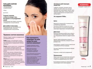 НОВИНКА 
359 р. 
Активные действующие 
вещества: 
Сорбитол, глицерин, мочевина, масло 
жожоба, экстракт семян льна, экстракт 
пророщенных семян редьки черной, семян 
брокколи, семян кресс-салата, семян репы; 
гидрогенезированное касторовое масло, 
бактериофаги. 
Не содержит ПАВы. 
Цель: 
Идеальное очищение без стягивания кожи 
и неприятных ощущений. 
Улучшение обменных процессов в коже. 
Восстановление естественной микрофлоры 
кожи лица и подготовка к вечернему уходу. 
Действие: 
Бережная ювелирная работа геля в области 
глаз удивит вас и качеством чистоты «убор- 
ки», и ощущением свежести и радости после 
нее. 
Удаляет любые загрязнения, пигменты 
декоративной косметики, отмершие клетки 
рогового слоя. 
Нейтрализует и удаляет токсины химической 
и микробиологической природы. 
Улучшает показатели естественной микроф- 
лоры кожи. 
Увлажняет, снижает риск раздражений. 
Применение: 
Нанести достаточное количество геля на ват- 
ный диск и с помощью него снять макияж 
с лица (в последовательности см. стр. 6). 
Если привыкли умываться, сполосните лицо 
теплой водой после снятия макияжа. 
В продаже с апреля 2014 г. 
Sengara изд.1 - 2014 7 
ГЕЛЬ ДЛЯ СНЯТИЯ 
МАКИЯЖА 
с бактериофагами 
и пребиотиками 
100 мл 
арт. 20122 
Снимает макияж 
с области вокруг глаз. 
Не щиплет и не раздражает 
глаза! 
Рекомендован для людей, склонным 
к блефаритам и коньюктивитам. 
Для любого типа кожи. 
Рекомендован для чувствительной, 
проблемной кожи, склонной 
к раздражениям и высыпаниям. 
Правила снятия макияжа: 
Макияж следует снимать в определенной 
последовательности: 
Губы Помаду с губ необходимо снимать 
по направлению от уголка губ к их середине. 
При этом аккуратно придерживайте пальцем 
уголок рта. 
Глаза Сначала снимите тени - в направлении 
от переносицы к внешним уголкам глаз, 
не растягивая кожу. Далее удалите тушь, 
проводя ватным диском от корней к кончикам 
ресниц. 
Снятие туши с ресниц с помощью ватных 
палочек требует определенной сноровки. 
Смочите кончик ватной палочки в геле 
и проводите по ресницам так, как будто вы 
наносите тушь. 
Лицо Удалять пудру и тональную основу 
с лица необходимо по массажным линиям — 
от центра лица к вискам. Если снимать макияж 
неправильно, это может привести к появлению 
ранних морщин, мешков под глазами 
и изменению овала лица. 
Как проверить, 
подходит ли вам 
средство для 
снятия макияжа? 
Следуйте правилам снятия 
макияжа (как описано слева). 
Дайте коже высохнуть. 
Если кожа стала сухой 
и натянулась, то средство 
не подходит вашей коже. 
После демакияжа кожа должна 
дышать, но не стягиваться! 
Нельзя недооценивать значение 
средства для умывания 
и удаления макияжа, так как этот 
первый этап ухода за кожей 
может при неправильном 
выборе стать причиной 
преждевременного старения! 
6 Sengara изд.1 - 2014 
 