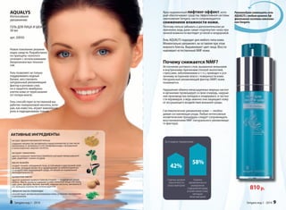 Гель AQUALYS подходит для любого типа кожи. 
Моментально увлажняет, не оставляя при этом 
жирного блеска. Выравнивает цвет лица. Восста- 
навливает естественный NMF кожи. 
За 4 недели применения: 
Оценка уровня 
эластичности 
(эластометрия) 
Оценка 
увлажненности 
(измерение 
содержания воды 
в коже емкостным 
методом 
(влагометрия) 
42% 
58% 
810 р. 
Ярко выраженный лифтинг-эффект, кото- 
рый обеспечивают средства Эффективной системы 
омоложения Sengara, часто сопровождается 
снижением влажности кожи. 
Поэтому нельзя забывать о дополнительном ув- 
лажнении, ведь даже самая «подтянутая» кожа при 
низкой влажности выглядит усталой и нездоровой. 
Рекомендуем совмещать гель 
AQUALYS с любым кремом Эф- 
фективной системы омоложе- 
ния Sengara. 
Почему снижается NMF? 
Истончение рогового слоя, вызванное внешними 
и внутренними причинами (плохой экологией, 
стрессами, заболеваниями и т. п.), приводит к уси- 
ленному испарению влаги с поверхности кожи. 
Натуральный увлажняющий фактор (NMF) кожи 
понижается. 
Нарушение обмена ненасыщенных жирных кислот 
в организме провоцирует, в свою очередь, наруше- 
ние производства липидов в эпидермисе, в частно- 
сти керамидов, а ведь именно они защищают кожу 
от иссушающего воздействия внешней среды. 
Систематическое увлажнение кожи — необхо- 
димая составляющая ухода. Любые интенсивные 
косметические процедуры следует сопровождать 
восстановлением NMF (натурального увлажняюще- 
го фактора). 
Sengara изд.1 - 2014 9 
AQUALYS 
Интенсивное 
увлажнение 
ГЕЛЬ ДЛЯ ЛИЦА И ШЕИ 
30 мл 
арт. 20050 
Новое поколение увлажня- 
ющих средств. Разработанно 
по принципу «золотого 
сечения» с использованием 
биорезонансных техноло- 
гий. 
Гель позволяет не только 
поддерживать водный 
баланс, восстановить 
натуральный увлажняющий 
фактор в роговом слое, 
но и защитить мембраны 
клеток кожи от пересыхания 
(от потери влаги). 
Гель способствует естественной вы- 
работке гиалуроновой кислоты, кото- 
рая, как известно, играет важнейшую 
роль в гидродинамике тканей. 
АКТИВНЫЕ ИНГРЕДИЕНТЫ: 
экстракт ферментированной пыльцы 
содержит множество витаминов и микроэлементов (в том чис ле 
провитамин А, витамины Е и D), биофлавоноиды, насыщенные 
и ненасыщенные жирные кислоты; 
экстракт пажитника 
(другое название пажитника Шамбала) улучшает микроциркуля- 
цию, укрепляет стенки сосудов; 
масло жожоба 
создает тонкий, невидимый глазу, устойчивый и эластичный слой 
на коже, который питает ее и предохраняет от неблагоприятно- 
го воздействия окружающей среды, не мешая ее нормальной 
жизнедеятельности; 
кунжутное масло 
(другое название кунжута Симсим (сезам)) — природный увлаж- 
нитель. Масло кунжута содержит в себе полезные вещества (каль- 
ций, цинк, фосфор, железо, магний), жирные кислоты, витамины B 
и E, большое количество антиоксидантов; 
эфирное масло кориандра 
способствует активной регенерации кожи, устраняет воспаления 
и шелушения. 
8 Sengara изд.1 - 2014 
 