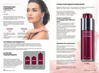 СХЕМЫ И МЕТОДИКИ ПРИМЕНЕНИЯ: 
Ежедневно утром и вечером, а также каждый раз после душа наносите сначала гель 
AQUALYS (арт. 20050), а через 3–5 минут Крем для шеи и декольте. 
Если у вас уже начали образовываться 
первые морщины, разгладить их помогут 
теплые компрессы с маслом «Нектар моло- 
дости» (арт. 20032) 1–2 раза в неделю. 
Рецепт компресса 
от морщин для области 
шеи: 
Нанести на очищенную шею 5–6 капель 
масла «Нектар молодости» (арт. 20032). 
Подогреть 2–3 ложки любого растительно- 
го масла и смочить в нем лоскут льняной 
или хлопковой ткани. 
Обернуть шею, сверху закутать марлевой 
повязкой или тонким полотенцем, смочен- 
ным в горячей воде, а поверх — теплым 
махровым полотенцем. 
Держать 15–20 минут. 
После снятия компресса хорошо помасси- 
руйте кожу шеи, как бы легко пощипывая 
ее пальцами, и нанесите крем для шеи 
и декольте. 
Правильное нанесение: 
Нанесите небольшое количество крема 
на влажные ладони. 
Начиная с задней части шеи, поднимайтесь 
вверх к ушам, растирая крем до впитывания. 
Постучите пальцами по зоне нанесения, 
чтобы активизировать кровоток. 
По передней части шеи, от середины под- 
бородка поднимайтесь вверх, захватывая 
брыли щек, заканчивая за ушами. 
Затем спускайтесь поглаживающими движе- 
ниями от мочки уха к плечу (3–4 раза). 
Перекрестите руки, продолжая движение 
вокруг молочных желез. 
Никогда не надавливайте на область щито- 
видной железы и всегда двигайтесь по ходу 
лимфы! 
1 665 р. 
яя. 
- 
Sengara изд.1 - 2014 11 
Эффективная система омоложения 
КРЕМ ДЛЯ ШЕИ 
И ДЕКОЛЬТЕ 
С ПЕПТИДАМИ 171 И 18 
30мл 
арт. 20051 
Шея не умеет хранить тайну наших лет, 
малейшее изменение в состоянии нервной 
системы отражается на шее. 
Наши пептиды, как золотые нити, отстра- 
ивают и сохраняют красоту шеи, области 
декольте и бюста, выравнивают кожный 
рельеф. 
ПЕПТИД 
171 
восстанавливает сосуди- 
стый тонус и нормализует 
кровоток 
снимает отечность, улучшает 
лимфодренаж 
ПЕПТИД 
активатор деления собст- 
венных стволовых клеток 
запускает внутренний 
механизм омоложения 
АКТИВНЫЕ ИНГРЕДИЕНТЫ: 
Углекислотные экстракты отрубей риса и корня имбиря устраняют повышенную 
утомляемость и вялость кожи, восстанавливают энергетический баланс кожи, ока- 
зывают моментальный подтягивающий эффект, а также стимулируют, регенерируют 
и тонизируют клетки кожи. 
Комплекс масел, растительных экстрактов и сквалан создают приятные ощущения, 
делают кожу одновременно упругой и шелковистой. 
20,3% 20,4% 
Профилометрия 
Выравнивание 
микрорельефа 
ППрррооофффилометтттрррриииия 
В 
кожи 
яя Эластометрия 
Показатели 
эластичности 
кожи 
35,9% 
Допплерометрия 
Циркуляция 
крови 
в микрососудах 
КАЧЕСТВО 
ПОДТВЕРЖДАЕМ 
Клинические испытания Крема для 
шеи и декольте проводились 4 недели 
в ЗАО Медицинский центр косметологиче- 
ской коррекции «ЭКЛАН», Испытательный 
лабораторный центр (ИЛЦ) Центральной 
клинической больницы (ЦКБ РАН г. Мо- 
сква). Экспертное заключение 
№ 10135/704 от 16.11.2011 
18 
10 Sengara изд.1 - 2014 
 