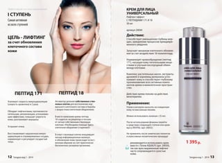 КРЕМ ДЛЯ ЛИЦА 
УНИВЕРСАЛЬНЫЙ 
Лифтинг-эффект 
С ПЕПТИДАМИ 171 И 18 
30 мл 
артикул 20044 
рекомендуется использовать крем 
вместе с Гелем AQUALYS (арт. 20050), 
так как ярко выраженный лифтинг 
часто сопровождается сухостью 
кожи. 
1 395 р. 
Действие: 
Способствует уменьшению глубины мор- 
щин, замедлению процессов преждевре- 
менного увядания. 
Запускает механизм клеточного обновле- 
ния за счет воздействия 18 полипептида. 
Нормализует кровообращение (пептид 
171), насыщая кожу питательными веще- 
ствами и улучшая кислородный обмен 
между клетками. 
Комплекс растительных масел, экстракты 
дрожжей и корневищ валерианы успо- 
каивают кожу и способствуют глубокому 
проникновению всех активных компо- 
нентов крема в межклеточное простран- 
ство. 
Действие крема похоже на действие 
мезотерапии. 
Применение: 
Утром и вечером наносить на очищенную 
кожу по массажным линиям. 
Можно использовать начиная с 25 лет. 
После использования флакона перейти 
к средствам следующей ступени или крем- 
муссу REVITAL (арт. 20052). 
Не применять после химических пилингов 
и агрессивных косметических процедур! 
Sengara изд.1 - 2014 13 
Эффективная система истема омоложения 
I СТУПЕНЬ 
НЬ 
Самая активная 
я 
из всех ступеней 
ей 
ЦЕЛЬ - ЛИФТИНГ 
за счет обновления 
клеточного состава 
кожи 
ПЕПТИД 171 ПЕПТИД 18 
Активатор деления собственных ство- 
ловых клеток для восполнения нор- 
мального клеточного состава и борьбы 
с возрастным клеточным обеднением. 
В месте нанесения крема пептид 
18 «садится» на рецептор и посыла- 
ет сигнал собственным стволовым 
клеткам: «Необходима помощь! Здесь 
клеточное обеднение (старение)!» 
В ответ стволовые клетки инициируют 
каскад информационных молекул, 
и обновление кожи происходит естест- 
венным образом за счет практически 
бесконечных резервов организма. 
Усиливает скорость микроциркуляции 
(скорость кровотока) в 2 раза. 
Обладает лифтинговым, противовоспа- 
лительным, увлажняющим, успокаиваю- 
щим эффектами, повышает упругость 
кожи, разглаживает морщины. 
Устраняет отеки. 
Восстанавливает нарушенную микро- 
циркуляцию в спазмированных сосудах, 
нормализует и регулирует сосудистый 
тонус. 
12 Sengara изд.1 - 2014 
 