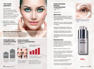 КРЕМ ГЛАЗНОЙ 
КОНТУР 
СУПЕРЛИФТИНГ 
С ПЕПТИДОМ 171 
15 мл 
артикул 20043 
900 р. 
Действие: 
Крем значительно уменьшает профиль 
морщин деликатной области вокруг 
глаз, активизируя естественную регене- 
рацию клеток кожи. 
Моментально, за 2–3 минуты, снимает 
отечность, улучшая микроциркуляцию 
и лимфоток. 
Прекрасно поддерживает тонус кожи, 
повышает ее эластичность и упругость. 
Устраняет темные круги под глазами 
благодаря нормализации кровотока. 
Предохраняет чувствительную кожу век, 
снимая признаки усталости и напряже- 
ния глаз. 
Применение: 
Легкими движениями пальцев нанесите 
крем вдоль линии лба сразу под бровями, 
начиная от внутреннего уголка глаз к на- 
ружному, затем вдоль верхней линии скулы 
по направлению к носу. 
Можно использовать начиная с 25 лет. 
Можно использовать как интенсивный уход 
2–3 раза в неделю, чередуя со средствами 
2-й или 3-й ступени. 
Если при ежедневном использовании воз- 
никает ощущение сухости кожи, применяйте 
только как интенсивный уход! 
После использования флакона перейти 
к средствам следующей ступени. 
Не применять после химических пилингов 
и агрессивных косметических процедур! 
Правильное нанесение крема 
только по направлению стре- 
лочек. 
Sengara изд.1 - 2014 15 
ЧТО ТАКОЕ 
ЛИФТИНГ? 
Это подтяжка. 
Кожа становится более 
упругой, овал лица более 
четким, морщины 
разглаживаются, но для этих 
процессов в коже должно 
быть достаточно влаги. 
Все кремы с лифтинг- 
эффектом необходимо 
сопровождать увлажнением 
кожи! 
Клинические испытания кремов I-й ступени проводились в ЗАО Медицинский 
центр косметической коррекции «Эклан», Испытательный лабораторный центр 
(ИЛЦ) Центральной клинической больницы (ЦКБ РАН), г. Москва. 
Экспертное заключение № 10135/704 от 16/11/2011. 
КРЕМ ДЛЯ ЛИЦА 
УНИВЕРСАЛЬНЫЙ 
Лифтинг-эффект 
С ПЕПТИДАМИ 171 И 18 
Профилометрия 
Выравнивание 
микрорельефа 
кожи 
Допплерометрия 
Циркуляция крови в 
микрососудах 
16,3% 
24,4% 
КРЕМ ГЛАЗНОЙ 
КОНТУР СУПЕРЛИФТИНГ 
С ПЕПТИДОМ 171 
80 
70 
60 
50 
40 
30 
20 
10 
0 
Качество подтверждаем 
14 Sengara изд.1 - 2014 
 