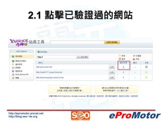2.1 點擊已驗證過的網站 
http://epromotor.pixnet.net 
http://blog.seo-tw.org 
eProMotor 
 