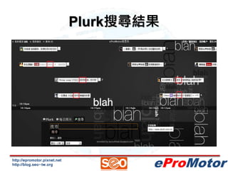 http://epromotor.pixnet.net 
http://blog.seo-tw.org 
Plurk搜尋結果 
eProMotor 
 