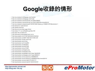 Google收錄的情形 
http://epromotor.pixnet.net 
http://blog.seo-tw.org 
eProMotor 
 