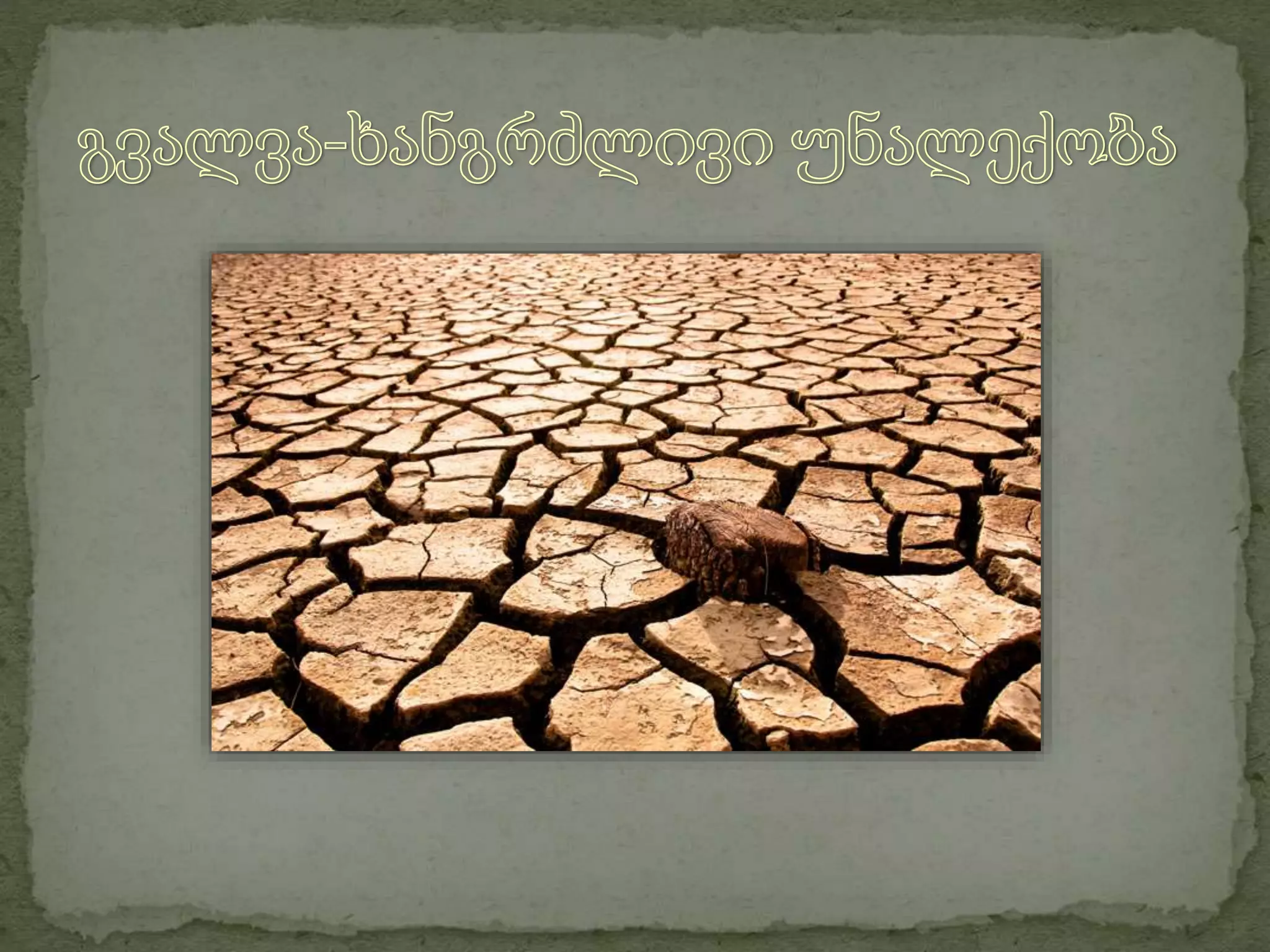 eqნალექი საქართველოში