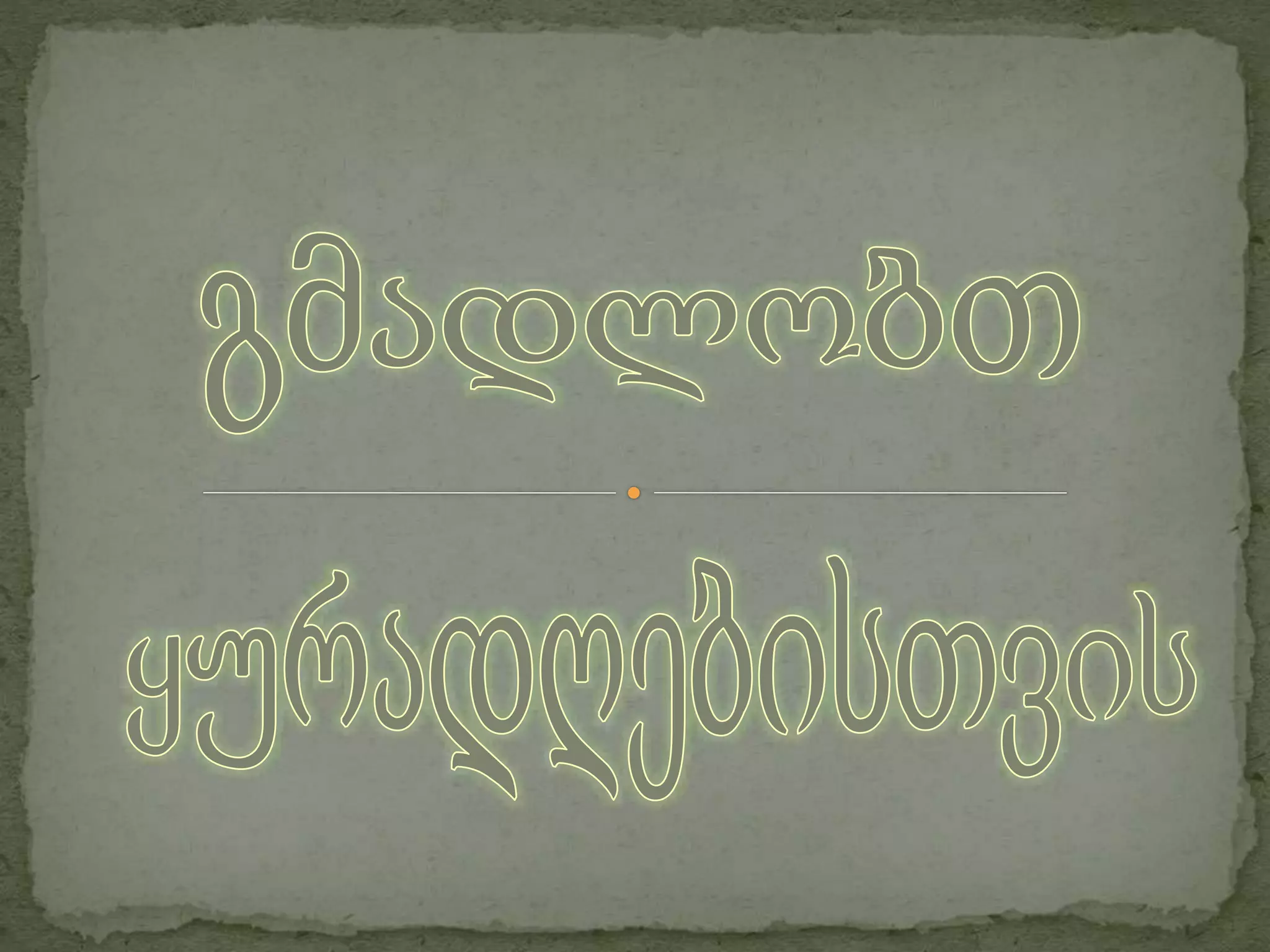 eqნალექი საქართველოში