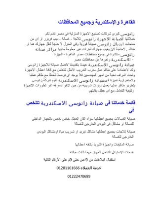 القاهرة والسككندرية وجميع المحافظات 
زانوسى كبرى شركات تصنيع الجههزة المنزلية فى مصر تقدم لكم 
حملتها لصيانة الجهزة زانوسى ثلجهة - غسالة - ديب فريزر او اى من 
منتجات ايديال زانوسى صيانة فورية وفى المنزل ل حاجهة لنقل جههازك هنا او 
هناك , لحاجهة لن  يغيب جههازك لفترات غير معلومة مدتها مراكز صيانة 
زانوسى منتشرة فى جهميع محافظات مصر القاهرة - الجيزة 
- السكندرية وغيرها من محافظات مصر 
صيانة زانوسى السكندرية عهدنا بتقديمنا لفضل صيانة للجههزة زانوسى 
ولك لعتمادنا على طاقم عمل مدرب التدريب المثل للتعامل مع كافة اعطال الجههزة 
وتحت اشراف نخبة من امهر المهندسين فل يوجهد اى فرصة للخطأ مع طاقم عملنا 
ولستمرارية تميزنا فىصيانة زانوسى السكندرية تقوم شركة زانوسى 
بتطوير طاقم عملها بعمل دورات تدريبية من حين لخرر لمعرفة اخرر تطورات الجههزة 
وكيفية التعامل مع اى عطل يقابلهم 
قائمة خدماتنا فى صيانة زانوسى السكندرية تتلخص 
فى 
صيانة الغسالت بجميع اعطالها سواء اكان  العطل خراص خراص بالجهاز الداخرلى 
للغسالة او مشاكل فى البودى الخارجهى للغسالة 
صيانة ثلجهات بجميع اعطالها مشاكل تبريد او تسريب مياة اومشاكل البودى 
الخارجهى للغسالة 
صيانة المكيفات واجههزة التبريد بكافه اعطالها 
خردمات الستبدال الشامل للجهاز مهما كانت حالته 
استقبال البلغات من 9 ص حتى 9م على الرقام التالية 
خدمة العملء 01201161666 
01222470689 
 