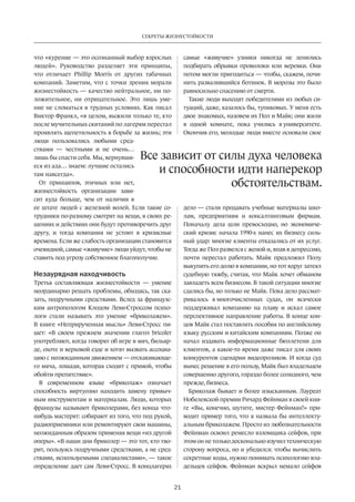 Секреты жизнестойкости 
зависит от силы духа человека 
и способности идти наперекор 
21 
что «курение — это осознанный выбор взрослых 
людей». Руководство разделяет эти принципы, 
что отличает Phillip Morris от других табачных 
компаний. Заметим, что с точки зрения морали 
жизнестойкость — качество нейтральное, ни по­ложительное, 
ни отрицательное. Это лишь уме­ние 
не сломаться в трудных условиях. Как писал 
Виктор Франкл, «в целом, выжили только те, кто 
после мучительных скитаний по лагерям перестал 
проявлять щепетильность в борьбе за жизнь; эти 
люди пользовались любыми сред­ствами 
— честными и не очень… 
лишь бы спасти себя. Мы, вернувши­еся 
из ада… знаем: лучшие остались 
там навсегда». 
От принципов, этичных или нет, 
жизнестойкость организации зави­сит 
куда больше, чем от наличия в 
ее штате людей с железной волей. Если такие со­трудники 
по-разному смотрят на вещи, в своих ре­шениях 
и действиях они будут противоречить друг 
другу, и тогда компания не устоит в кризисные 
времена. Если же слабость организации становится 
очевидной, самые «живучие» люди уйдут, чтобы не 
ставить под угрозу собственное благополучие. 
Незаурядная находчивость 
Третья составляющая жизнестойкости — умение 
неординарно решать проблемы, обходясь, так ска­зать, 
подручными средствами. Вслед за французс­ким 
антропологом Клодом Леви-Строссом психо­логи 
стали называть это умение «бриколажем». 
В книге «Неприрученная мысль» Леви-Стросс пи­шет: 
«В своем прежнем значении глагол bricoler 
употребляют, когда говорят об игре в мяч, бильяр­де, 
охоте и верховой езде и хотят вызвать ассоциа­цию 
с неожиданным движением — отскакивающе­го 
мяча, лошади, которая сходит с прямой, чтобы 
обойти препятствие». 
В современном языке «бриколаж» означает 
способность виртуозно находить замену привыч­ным 
инструментам и материалам. Люди, которых 
французы называют бриколерами, без конца что- 
нибудь мастерят: собирают из того, что под рукой, 
радиоприемники или ремонтируют свои машины, 
неожиданным образом применяя вещи «из другой 
оперы». «В наши дни бриколер — это тот, кто тво­рит, 
пользуясь подручными средствами, а не сред­ствами, 
используемыми специалистами», — такое 
определение дает сам Леви-Стросс. В конц­лагерях 
самые «живучие» узники никогда не ленились 
подбирать обрывки проволоки или веревки. Они 
потом могли пригодиться — чтобы, скажем, почи­нить 
развалившийся ботинок. В морозы это было 
равносильно спасению от смерти. 
Такие люди выходят победителями из любых си­туаций, 
даже, казалось бы, тупиковых. У меня есть 
двое знакомых, назовем их Пол и Майк; они жили 
в одной комнате, пока учились в университете. 
Окончив его, молодые люди вместе основали свое 
обстоятельствам. 
дело — стали продавать учебные материалы шко­лам, 
предприятиям и консалтинговым фирмам. 
Поначалу дела шли превосходно, но экономиче­ский 
кризис начала 1990-х нанес их бизнесу силь­ный 
удар: многие клиенты отказались от их услуг. 
Тогда же Пол развелся с женой и, впав в депрессию, 
почти перестал работать. Майк предложил Полу 
выкупить его долю в компании, но тот вдруг затеял 
судебную тяжбу, считая, что Майк хочет обманом 
завладеть всем бизнесом. В такой ситуации многие 
сдались бы, но только не Майк. Пока дело рассмат­ривалось 
в многочисленных судах, он всячески 
поддерживал компанию на плаву и искал самое 
перспективное направление работы. В конце кон­цов 
Майк стал поставлять пособия по английскому 
языку русским и китайским компаниям. Позже он 
начал издавать информационные бюллетени для 
клиентов, а какое-то время даже писал для своих 
конкурентов сценарии видеороликов. И когда суд 
вынес решение в его пользу, Майк был владельцем 
совершенно другого, гораздо более солидного, чем 
прежде, бизнеса. 
Бриколаж бывает и более изысканным. Лауреат 
Нобелевской премии Ричард Фейнман в своей кни­ге 
«Вы, конечно, шутите, мистер Фейнман!» при­водит 
пример того, что я назвала бы интеллекту­альным 
бриколажем. Просто из любознательности 
Фейнман освоил ремесло взломщика сейфов, при 
этом он не только досконально изучил техничес­кую 
сторону вопроса, но и убедился: чтобы вычислить 
секретные коды, нужно понимать психологию вла­дельцев 
сейфов. Фейнман вскрыл немало сейфов­Все 
 