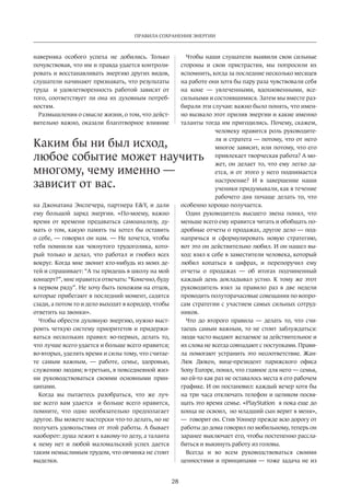 Правила сохранения энергии 
Каким бы ни был исход, 
любое событие может научить 
многому, чему именно — 
зависит от вас. 
28 
наверняка особого успеха не добились. Только 
почувствовав, что им и правда удается контроли­ровать 
и восстанавливать энергию других видов, 
слушатели начинают признавать, что результаты 
труда и удовлетворенность работой зависят от 
того, соответствует ли она их духовным потреб­ностям. 
Размышления о смысле жизни, о том, что дейст­вительно 
важно, оказали благотворное влияние 
на Джонатана Энспечера, партнера EY, и дали 
ему большой заряд энергии. «По-моему, важно 
время от времени предаваться самоанализу, ду­мать 
о том, какую память ты хотел бы оставить 
о себе, — говорил он нам. — Не хочется, чтобы 
тебя помнили как чокнутого трудоголика, кото­рый 
только и делал, что работал и гнобил всех 
вокруг. Когда мне звонит кто-нибудь из моих де­тей 
и спрашивает: “А ты придешь в школу на мой 
концерт?”, мне нравится отвечать: “Конечно, буду 
в первом ряду”. Не хочу быть похожим на отцов, 
которые прибегают в последний момент, садятся 
сзади, а потом то и дело выходят в коридор, чтобы 
ответить на звонки». 
Чтобы обрести духовную энергию, нужно выст­роить 
четкую си­стему 
приоритетов и придержи­ваться 
нескольких правил: во-первых, делать то, 
что лучше всего удается и больше всего нравится; 
во-вторых, уделять время и силы тому, что считае­те 
самым важным, — работе, семье, здоровью, 
служению людям; в-третьих, в повседневной жиз­ни 
руководствоваться своими основными прин­ципами. 
Когда вы пытаетесь разобраться, что же луч­ше 
всего вам удается и больше всего нравится, 
помните, что одно необязательно предполагает 
другое. Вы можете мастерски что-то делать, но не 
получать удовольствия от этой работы. А бывает 
наоборот: душа лежит к какому-то делу, а таланта 
к нему нет и любой маломальский успех дается 
таким немыслимым трудом, что овчинка не стоит 
выделки. 
Чтобы наши слушатели выявили свои сильные 
стороны и свои пристрастия, мы попросили их 
вспомнить, когда за последние несколько месяцев 
на работе они хотя бы пару раза чувствовали себя 
на коне — увлеченными, вдохновенными, все­сильными 
и состоявшимися. Затем мы вместе раз­бирали 
эти случаи: важно было понять, что имен­но 
вызвало этот прилив энергии и какие именно 
таланты тогда им пригодились. Почему, скажем, 
человеку нравится роль руководите­ля 
и стратега — потому, что от него 
многое зависит, или потому, что его 
привлекает творческая работа? А мо­жет, 
он делает то, что ему легко да­ется, 
и от этого у него поднимается 
настроение? И в завершение наши 
ученики придумывали, как в течение 
рабочего дня почаще делать то, что 
особенно хорошо получается. 
Один руководитель высшего звена понял, что 
меньше всего ему нравится читать и обобщать по­д­робные 
отчеты о продажах, другое дело — под­напрячься 
и сформулировать новую стратегию, 
вот это он действительно любил. И он нашел вы­ход: 
взял к себе в заместители человека, который 
любил копаться в цифрах, и перепоручил ему 
отчеты о продажах — об итогах подчиненный 
каждый день докладывал устно. К тому же этот 
руководитель взял за правило раз в две недели 
проводить полуторачасовые совещания по вопро­сам 
стратегии с участием самых сильных сотруд­ников. 
Что до второго правила — делать то, что счи­таешь 
самым важным, то не стоит заблуждаться: 
люди часто выдают желаемое за дейст­вительное 
и 
их слова не всегда совпадают с поступками. Прави­ла 
помогают устранить это несоответствие. Жан- 
Люк Дюкен, вице-президент парижского офиса 
Sony Europe, понял, что главное для него — семья, 
но ей-то как раз не оставалось места в его рабочем 
графике. И он постановил: каждый вечер хотя бы 
на три часа отключать телефон и целиком посвя­щать 
это время семье. «PlayStation я пока еще до 
конца не освоил, но младший сын верит в меня», 
— говорит он. Стив Уоннер прежде всю дорогу от 
работы до дома говорил по мобильному, теперь он 
заранее выключает его, чтобы пос­тепенно 
рассла­биться 
и выкинуть работу из головы. 
Всегда и во всем руководство­ваться 
своими 
ценностями и прин­ципами 
— тоже задача не из 
 