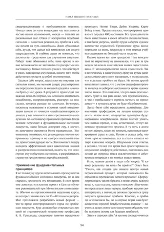 Наука высшего пилотажа 
54 
свидетельствующие­о 
необходимости перемен. 
Иногда такие сигналы вынуждают нас поступиться 
частью наших полномочий, иногда — толкают на 
рискованный шаг. Отказ от восприятия подобных 
сигналов — защитная реакция, но, прибегая к ней, 
мы встаем на путь самообмана. Джон обманывал 
себя, думая, что сделал все возможное для своего 
подразделения. В глубине души он понимал, что 
располагает средствами для улучшения ситуации. 
Роберт тоже обманывал себя, пока кризис и но­вые 
возможности не заставили его раскрыться по- 
настоящему. Только тогда он увидел, что действует 
в узких, навязанных ему рамках, вместо того чтобы 
действительно вести за собой подчиненных. 
Задавая себе вопрос, насколько мы открыты для 
сигналов извне, мы меняем ракурс рассмотрения: 
мы перестаем следить за внешней средой и начина­ем 
брать у нее уроки. В результате происходят две 
важные вещи. Во-первых, мы начинаем действовать 
нешаблонно, импровизировать, реагируя на под­сказки, 
которых раньше не замечали. Во-вторых, 
поскольку выживание в условиях такой импрови­зации 
зависит от точности нашей оценки происхо­дящего, 
у нас появляется заинтересованность в по­лучении 
по-настоящему правдивой критики. Когда 
человек переходит в фундаментальное состояние 
лидерства, люди больше доверяют ему, а значит, 
их замечания становятся более правдивыми. Под­чиненные 
понимают, что руководитель охотно вос­принимает 
критику и не намерен наказывать гон­ца, 
принесшего дурную весть. Это помогает лидеру 
наладить эффективный цикл накопления знаний 
и распределения полномочий, видеть то, что недо­ступно 
ему в обычном состоянии, и разрабатывать 
стратегии продуктивных преобразований. 
Применение фундаментальных 
принципов 
Я не только учу других использовать преимущества 
фундаментального состояния лидерства, но и сам 
стараюсь применять эту концепцию. В свое время 
мне довелось возглавлять проект в Центре обуче­ния 
руководителей при Мичиганском университе­те. 
Обычно мы организовывали недельные курсы, 
на которых занималось по 30—40 топ-менеджеров. 
Мне предложили разработать новый формат — 
что-то вроде интегрированного курса по пробле­мам 
лидерства. Курс должен был открываться лек­цией 
по стратегической перспективе профессора 
К. К. Прахалада, следующие занятия предстояло 
проводить Ноэлю Тиши, Дейву Ульриху, Карлу 
Вейку и мне. Предполагалось, что программа при­влечет 
порядка 400 участников. Все преподаватели 
были известными в своей области специалистами, 
и мы были уверены, что без труда наберем нужное 
количество слушателей. Проведение курса запла­нировали 
на июль, поскольку в этот период учеб­ные 
аудитории по большей части пустуют. 
Первое время все шло прекрасно. Наш консуль­тант 
по маркетингу не сомневался, что уже за три 
недели до начала занятий свои заявки подаст поло­вина 
от запланированного числа слушателей. Так 
и получилось: к намеченному сроку на курсы запи­салось 
около двух сотен желающих, и мы полагали, 
что и дальше проблем не будет. Но потом другой 
консультант заявил, что с учетом специфики проек­та 
мы вряд ли доберем за оставшееся время нужное 
число заявок. Это означало, что реальная посещае­мость 
будет в два раза ниже, чем предполагалось, 
и что о прибыльности проекта мечтать не прихо­дится 
— в лучшем случае он будет безубыточным. 
Легко было себе представить дальнейшее. Для 
именитых профессоров, на лекции которых сту­денты 
валом валят, полупустые аудитории будут 
настоя­щим 
оскорблением. Декан захочет узнать, 
чем вызван провал, и все, естественно, сочтут ви­новным 
руководителя проекта. В ту ночь я долго 
не мог заснуть, ходил по комнате, испытывая одно­временно 
страх и стыд. Потом я сказал себе, что 
этим горю не поможешь, сел за стол и написал че­тыре 
ключевых вопроса. Обдумывая свои ответы, 
я осознал, что все это время был ориентирован на 
сохранение комфорта; действовал, подчиняясь дав­лению 
со стороны; пекся исключительно о собст­венных 
интересах и не внимал знакам извне. 
Итак, первым делом я задал себе вопрос: “К ка­кому 
результату ты хотел бы прийти?” Ответ был: 
“Узнать, как создать для нашего центра новый 
первоклассный продукт, который пользовался бы 
спросом на протяжении долгого времени”. Сформу­лировав 
цель таким образом, я понял очень важную 
вещь и, надо сказать, испытал немалое облегчение: 
мы предлагаем лишь первую, пробную версию сво­его 
продукта, а значит, не должны стремиться сразу 
получить громадные прибыли. Конечно, и прибы­ли 
не помешали бы, но на первых порах нам будет 
достаточно­простой 
безубыточности, главное — на­учиться 
делать новое дело наилучшим образом, что­бы 
заложить основу для будущих прибылей. 
Затем я спросил себя: “А как мне сосредоточиться 
 