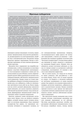 Заразительная энергия 
Мрачные победители 
63 
имеющиеся данные показывают, что волна, порож­даемая 
эмоциональным интеллектом руководите­ля, 
распространяется по всей организации, подоб­но 
току в электрической цепи. Настрое­ние 
лидера 
буквально заражает окружающих, быстро и неот­вратимо 
передаваясь по всем звеньям организаци­онной 
структуры. 
Механизм этого «заражения» мы подробно рас­смотрим 
ниже, а сейчас остановимся на некоторых 
важных следствиях обнаруженной закономернос­ти. 
Если настроение и поведение в самом деле так 
сильно влияют на успех в бизнесе, значит, первооче­редной 
задачей любого руководителя должно стать 
совершенствование собственного эмоционального 
стиля управления. Лидеру следует не только само­му 
пребывать в бодром и оптимистичном располо­жении 
духа, но и добиваться, чтобы его подчинен­ные 
чувствовали и вели себя так же. Иначе говоря, 
если вы хотите улучшить финансовые показатели 
своей компании, для начала научитесь управлять 
собственной внутренней жизнью: тогда цепная ре­акция, 
формирующая эмоциональный климат ор­ганизации, 
пойдет в нужном направлении. 
Конечно, управлять своим внутренним состоя­нием 
очень трудно, столь же непросто измерить 
эффект, который эмоции одного человека оказы­вают 
на состояние окружающих. Один знакомый 
гендиректор был уверен, что производит впе­чатление 
оптимиста и надежного человека, но 
его непосредственные подчиненные говорили, 
что жизнерадостность шефа кажется им натяну­той 
и фальшивой, а многие его решения — оши­бочными 
(мы называем подобные несоответствия 
“болезнью гендиректоров”). Отсюда вывод: работа 
над эмоциями не может сводиться к ежедневно­му 
надеванию бодрой маски. Помимо этого ру­ководитель 
должен постоянно наблюдать за тем, 
как его эмоции влияют на настроения и действия 
сотрудников, анализировать это влияние и вно­сить 
в свое поведение коррективы. 
Мы не хотим сказать, что лидер ни на секунду 
не может позволить себе расслабиться: в жиз­ни 
всякое бывает. Более того, из наших выводов 
не следует, что бодрость и энтузиазм необходи­мо 
постоянно поддерживать на самом высоком 
уровне. Как правило, для создания нормальной ат­мосферы 
достаточно искреннего, доброжелатель­ного 
и реалистичного настроя. Однако основной 
принцип остается в силе: прежде чем приступать 
к решению ключевых управленческих задач, руко­водитель 
должен заняться собственным настрое­нием 
и поведением. 
Мы предлагаем вашему вниманию одну из воз­можных 
методик, позволяющих менеджеру оце­нить 
реакцию окружающих на его действия. 
Мы также рассмотрим различные способы кор­ректировки 
собственного эмоционального стиля. 
Но сначала попробуем понять, почему многие 
Любой читатель наверняка без труда вспомнит грубых или 
вечно недовольных руководителей, которые, казалось бы, 
воплощают в себе нечто противоположное эмоциональному 
интеллекту и в то же время добиваются очевидных успехов в 
бизнесе. Возникает вопрос: если настроение лидера дейст­вительно 
столь важно для организации, то чем же объясня- 
ется удачливость подобных субъектов? 
Но приглядимся к таким ситуациям внимательнее. Во- 
первых, далеко не всегда руководитель, находящийся 
у всех на виду, на самом деле является лидером компании. 
Во главе гигантского концерна стоит гендиректор, но за- 
частую подчиненные следуют не за ним: реально бизнесом 
и людьми руководят начальники подразделений, от которых 
и зависят финансовые результаты. 
Во-вторых, у некоторых руководителей из числа грубия- 
нов и зануд могут быть достоинства, положительное зна- 
чение которых перевешивает негативный эффект эмоцио- 
нальной недостаточности, — просто пресса редко замечает 
эти достоинства. Придя в GE, Джек Уэлч с самого начала 
проявил себя как жесткий и авторитарный руководитель. 
Такой стиль был уместен, поскольку именно тогда корпо- 
рация коренным образом перестраивала свой бизнес. Эти 
обстоятельства­хорошо 
известны, однако постепенно ли- 
дерский стиль Уэлча менялся: становился эмоционально 
более тонким. 
Скептики часто указывают нам на Билла Гейтса, чьи рез- 
кие манеры теоретически могли бы погубить его компанию, 
но в действительности никак не мешают ее процветанию. 
Однако наша модель лидерства предполагает, что эффек- 
тивность того или иного стиля руководст­ва 
зависит от конк­ретной 
бизнес-ситуации. Гейтс как никто другой сфокусиро- 
ван на достижении абсолютного преимущества, а один из 
главных принципов его компании — привлекать самых луч- 
ших и высокомотивированных специалистов, практически 
не нуждающихся в понукании или подбадривании. В таких 
условиях грубый провокационный стиль Гейтса оказывает- 
ся весьма эффективным. 
Можно привести еще немало примеров руководителей, 
чье поведение удручает и чей бизнес при этом процветает. 
Словом, из нашего правила бывают исключения и многое 
в таких случаях зависит от особенностей ситуации. Тем не 
менее мы настоятельно рекомендуем всем лидерам-груби- 
янам перестроиться, иначе их дрянное настроение и непри- 
ятные поступки рано или поздно сыграют с ними злую шутку. 
 