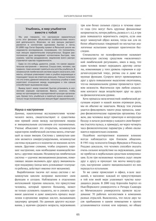 Заразительная энергия 
65 
Наука о настроении 
Данные, накопленные исследователями челове­ческого 
мозга, свидетельствуют о существова­нии 
прямой связи между настроением лидера 
и эмоцио­нальным 
состоянием его подчиненных. 
Ученые объясняют это открытым, незамкнутым 
характером лимбической системы мозга, отвечаю­щей 
за наши эмоции. Системы с замкнутым цик­лом 
являются саморегулируемыми, незамкнутые 
системы нуждаются в подпитке из внешних источ­ников. 
Другими словами, чтобы сохранять хоро­шее 
настроение, нам необходимо взаимодейство­вать 
с другими людьми. Незамкнутая лимбическая 
система — удачное эволюционное решение, помо­гающее 
людям оказывать друг другу эмоциональ­ную 
поддержку (когда мать успокаивает плачуще­го 
ребенка, действует именно этот механизм). 
Выработанная тысячи лет назад система с не­замкнутым 
циклом исправно выполняет свои 
функции и сегодня. Наблюдения в отделениях 
интенсивной терапии показали, что присутствие 
человека, который приятен больному, может 
не только успокоить пациента, но и снизить кро­вяное 
давление и даже замедлить процесс выде­ления 
в организме жирных кислот, вызывающих 
закупорку артерий. По данным другого исследо­вания, 
у мужчин среднего возраста, переживших 
три или более сильных стресса в течение одно­го 
года (это могут быть крупные финансовые 
неприятности, потеря работы, развод и т. п.), в три 
раза повышается вероятность смерти, если они 
ведут­замкнутый 
образ жизни, тогда как для их 
более общительных товарищей по несчастью ана­логичные 
испытания проходят практически бес­следно. 
Специалисты по психофизиологии называют 
незамкнутую систему средством «межличност­ной 
лимбической регуляции», имея в виду, что 
один человек может передавать другому сигна­лы, 
изменяющие у того уровень гормонов и сер­дечно- 
сосудистый тонус, ритмы сна и даже им­мунные 
функ­ции. 
Супруги могут провоцировать 
друг у друга повышенное выделение окситоцина, 
что на эмоциональном уровне проявляется чувст­вом 
нежнос­ти. 
Фактически при любом социаль­ном 
контакте люди воздействуют друг на друга 
на физиологичес­ком 
уровне. 
Хотя процессы межличностной лимбической ре­гуляции 
играют в нашей жизни огромную роль, 
мы их обычно не замечаем. Между тем ученым 
удается фиксировать такого рода процессы, заме­ряя 
физиологические параметры организма. Ска­жем, 
два человека ведут приятную и интересную 
беседу: в начале разговора у каждого свои биорит­мы 
(частота пульса, к примеру), но через четверть 
часа физиологические параметры у обоих оказы­ваются 
поразительно схожими. 
Подобное неотвратимое взаимное влияние 
всегда наблюдается при близком общении. 
В 1981 году психологи Говард Фридман и Рональд 
Ридджо доказали, что человек способен оказать 
очень сильное воздействие на окружающих, даже 
не прибегая к вербальным средствам коммуника­ции. 
Если три незнакомых человека сядут лицом 
друг к другу и просидят так молча минуту-дру­гую, 
настроение самого эмоционального из них 
передастся остальным. 
То же самое происходит в офисе, в зале засе­даний, 
в магазине: каждый из присутствующих 
в той или иной мере улавливает чувства нахо­дящихся 
рядом. В 2000 году Кэролайн Бартел из 
Нью-Йоркского университета и Ричард Сааведра 
из Мичиганского университета провели иссле­дование 
70 рабочих коллективов в компаниях 
разных отраслей. Выяснилось, что после двух ча­сов 
пребывания в одном помещении в группе 
устанавливается плохое или хорошее, но общее 
Улыбнись, и мир улыбнется 
вместе с тобой 
Мы уже говорили, что настроение заразительно 
и что этот феномен объясняется особенностями мозго- 
вой деятельности. Впрочем, не все эмоции распрост­раняются 
в коллективе одинаково быстро и легко. 
В 1999 году Сигал Барсейд провел в Йельской школе ме- 
неджмента исследование, показавшее, что положитель- 
ные эмоции заразительнее отрицательных. Бодрое рас- 
положение духа овладевает коллективом быстрее, чем, 
скажем, чувство раздражения, медленнее всего распро- 
страняется чувство подавленности. 
Едва ли кто-нибудь удивится, узнав, что самое зарази- 
тельное настроение — веселье. Слыша смех, человек, как 
правило, тоже начинает смеяться или хотя бы улыбаться. В 
незамкнутой лимбической системе нашего мозга есть эле- 
менты, которые улавливают смех и улыбки окружающих и 
порождают такую же ответную реакцию. Ученые полагают, 
что это очень древний механизм, поскольку улыбка и смех 
укрепляют отношения между индивидами и тем самым 
способствуют выживанию вида. 
Вывод прост: юмор помогает быстро установить в кол- 
лективе хорошее настроение. Важно, конечно, чтобы 
юмор не противоречил корпоративной культуре организа- 
ции. Кроме того, улыбаться и смеяться нужно искренне – 
только тогда положительная эмоция будет заразительной. 
 